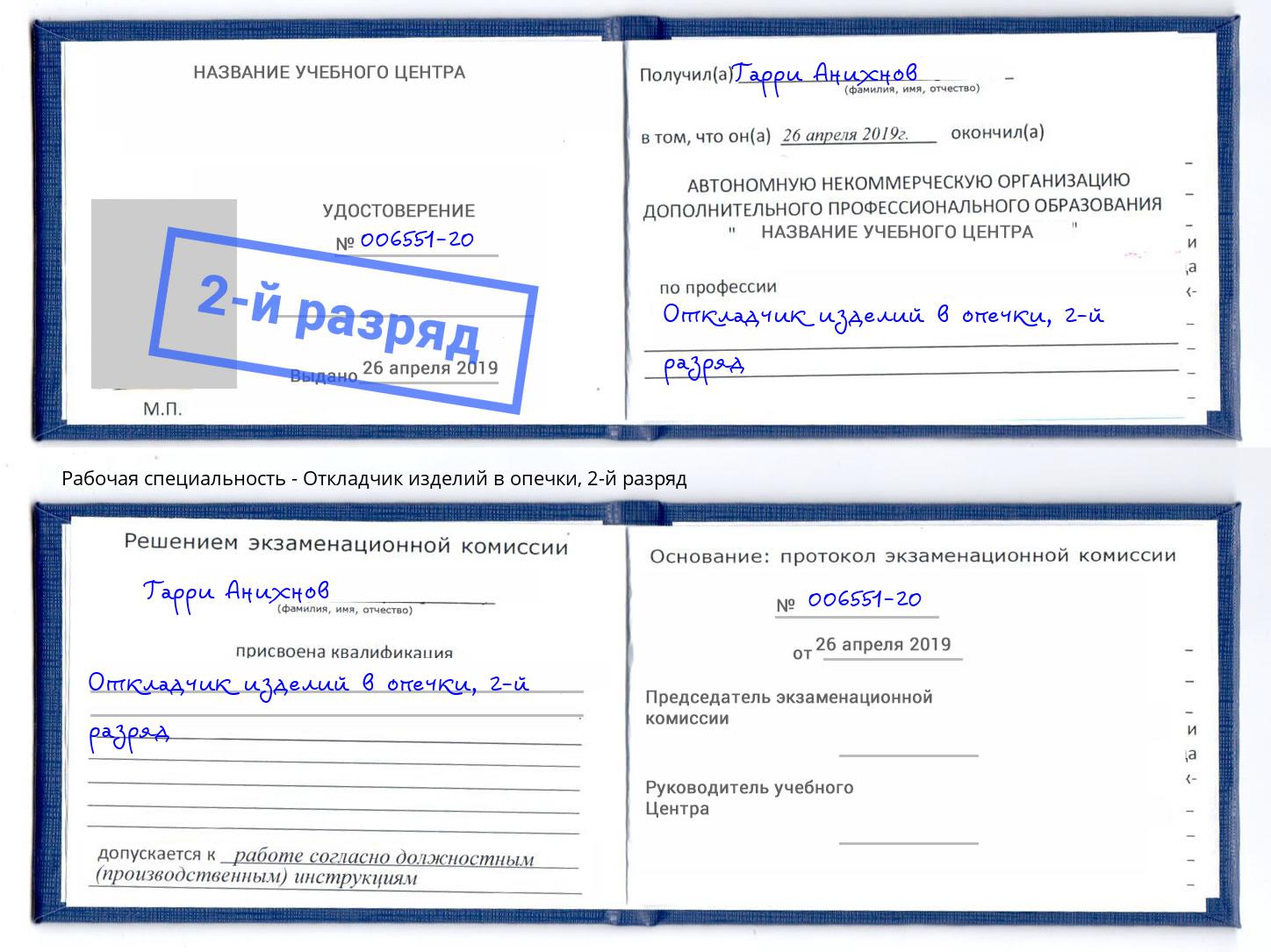 корочка 2-й разряд Откладчик изделий в опечки Троицк