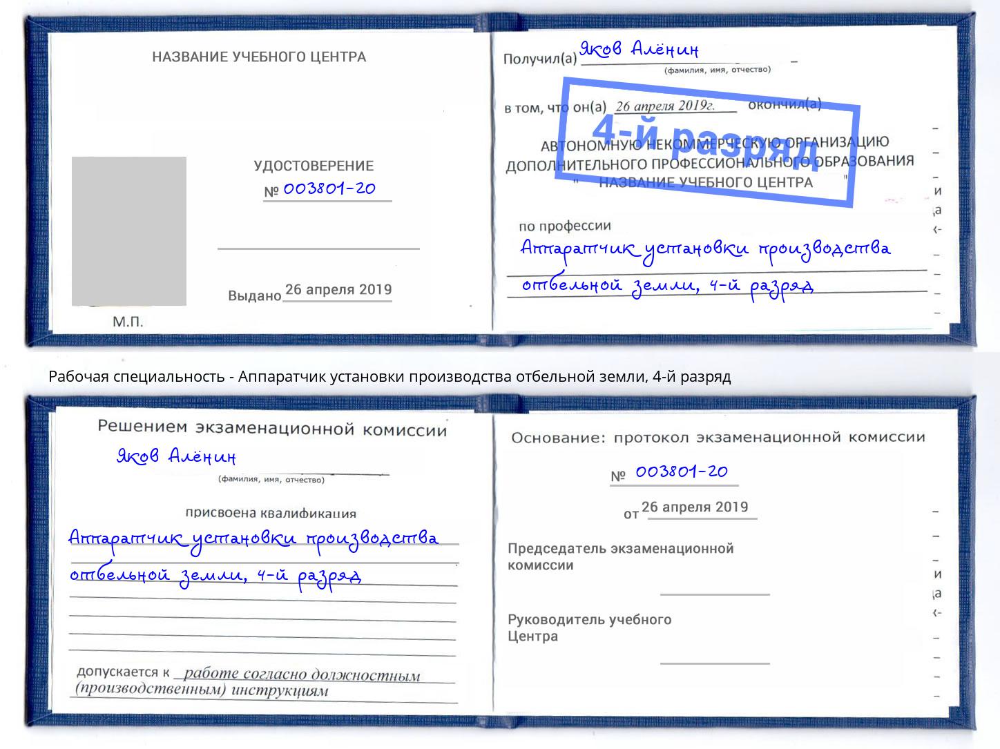 корочка 4-й разряд Аппаратчик установки производства отбельной земли Троицк