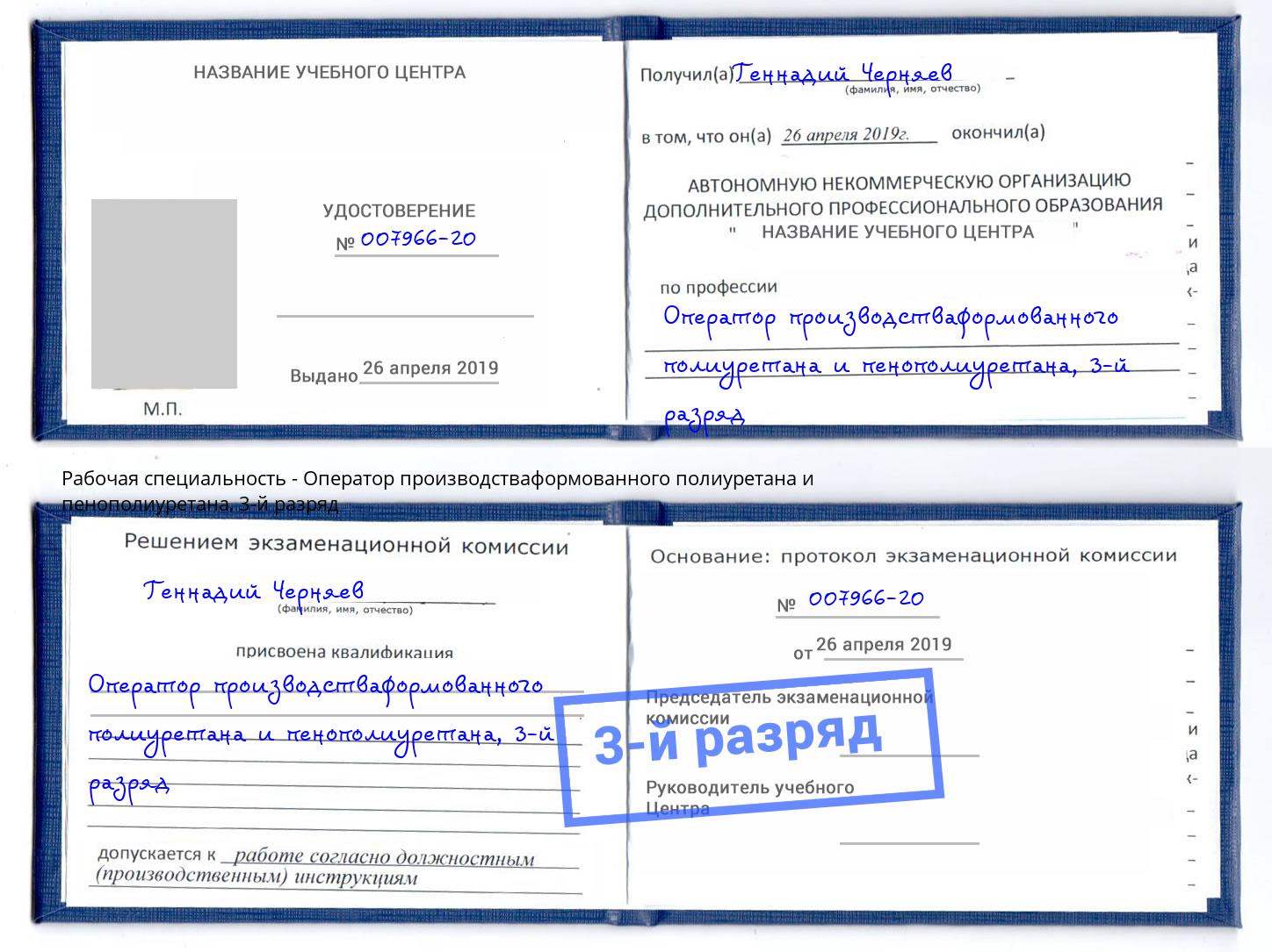 корочка 3-й разряд Оператор производстваформованного полиуретана и пенополиуретана Троицк