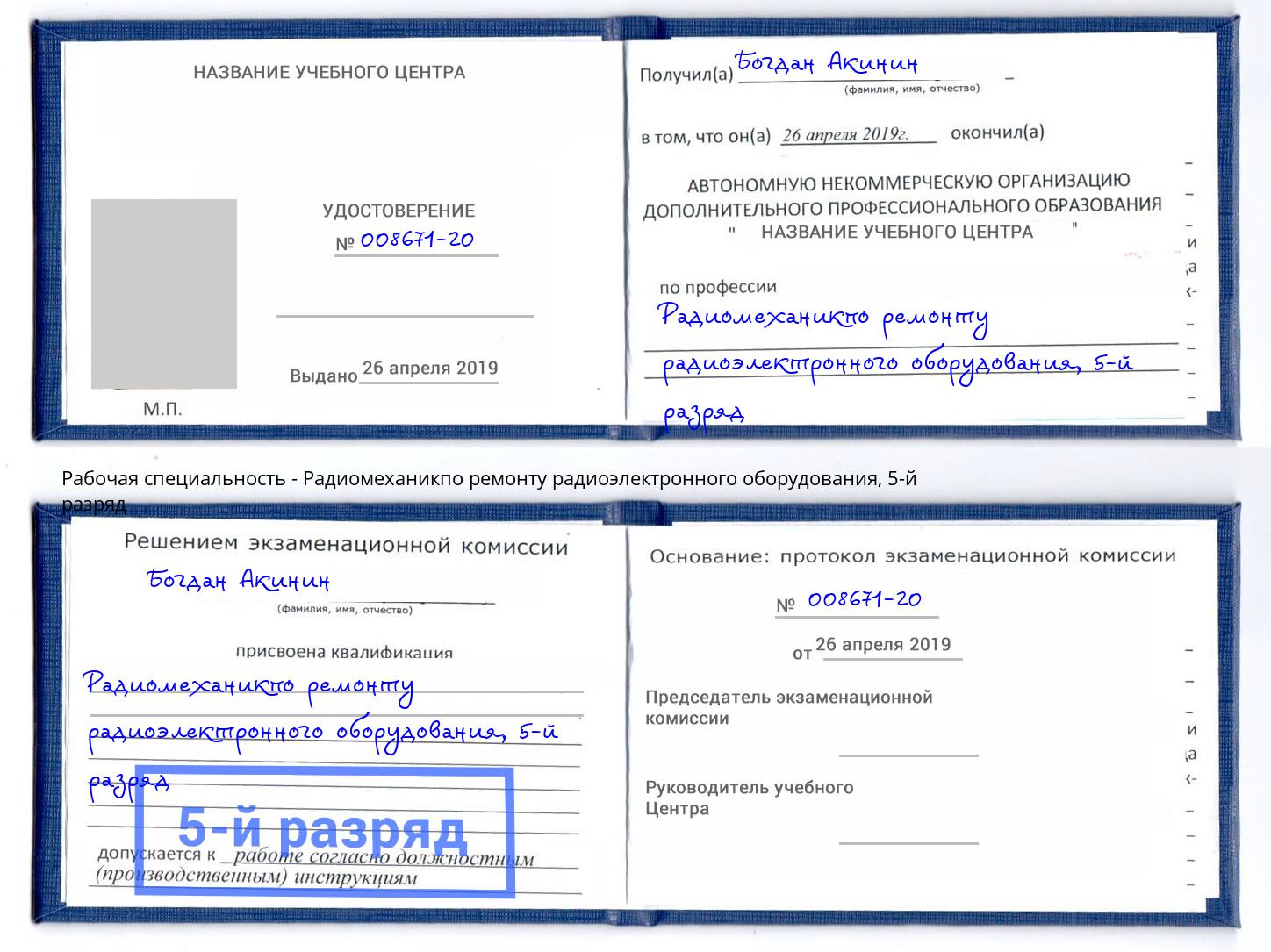 корочка 5-й разряд Радиомеханикпо ремонту радиоэлектронного оборудования Троицк
