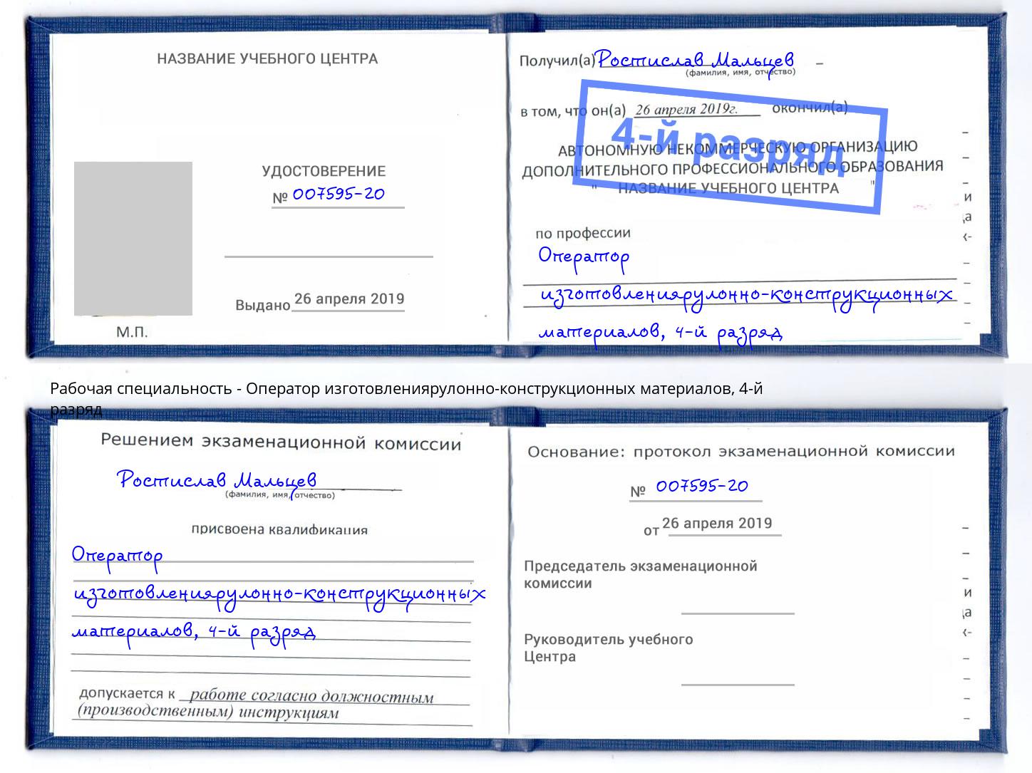 корочка 4-й разряд Оператор изготовлениярулонно-конструкционных материалов Троицк