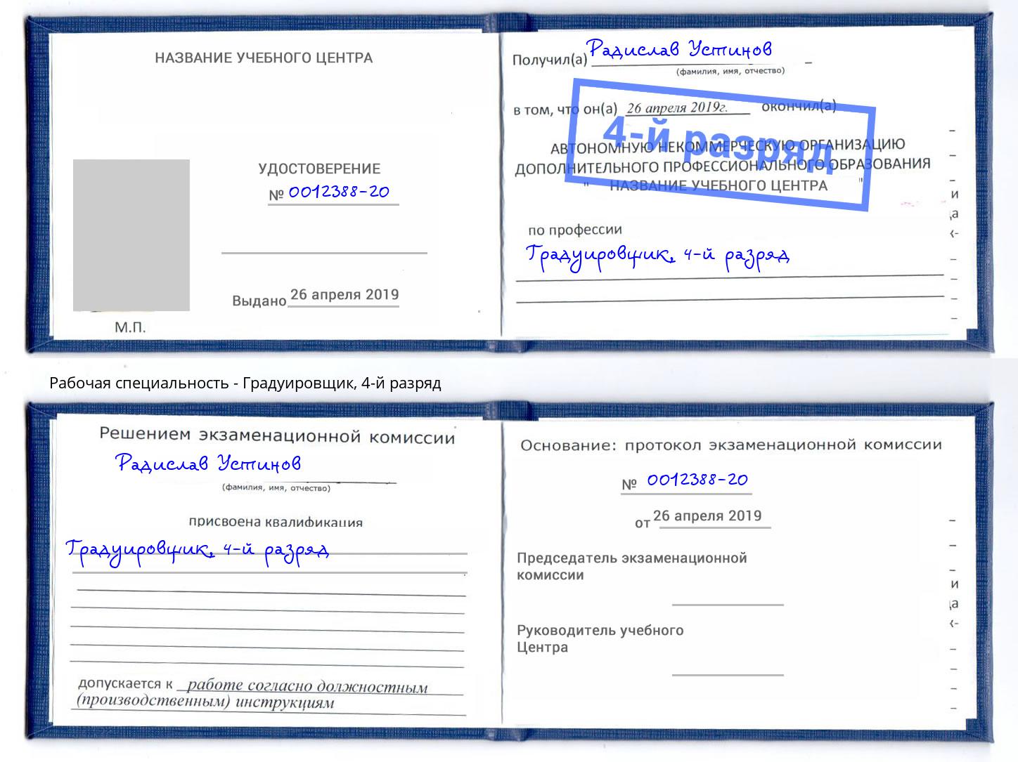 корочка 4-й разряд Градуировщик Троицк