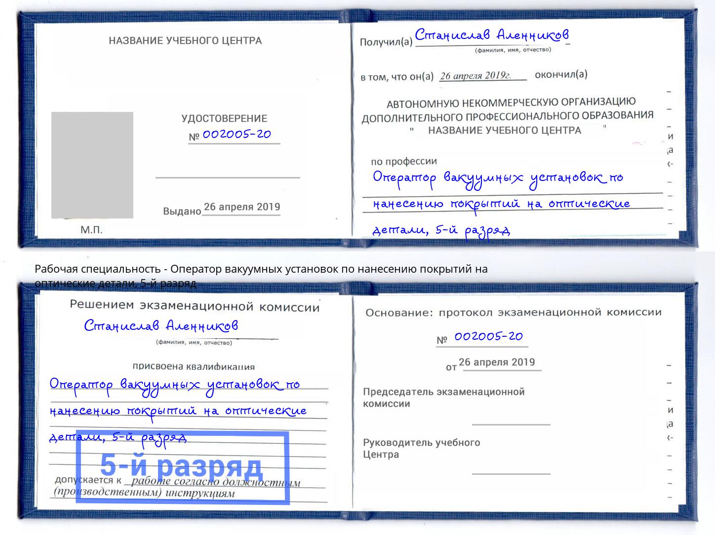 корочка 5-й разряд Оператор вакуумных установок по нанесению покрытий на оптические детали Троицк