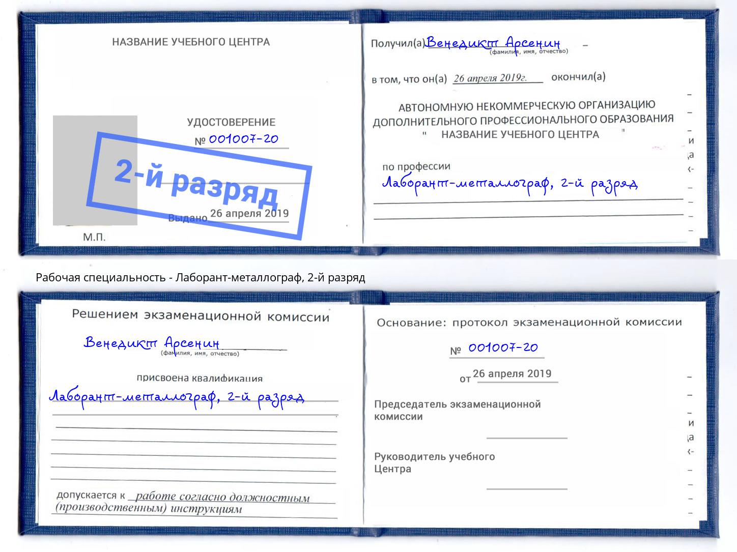 корочка 2-й разряд Лаборант-металлограф Троицк