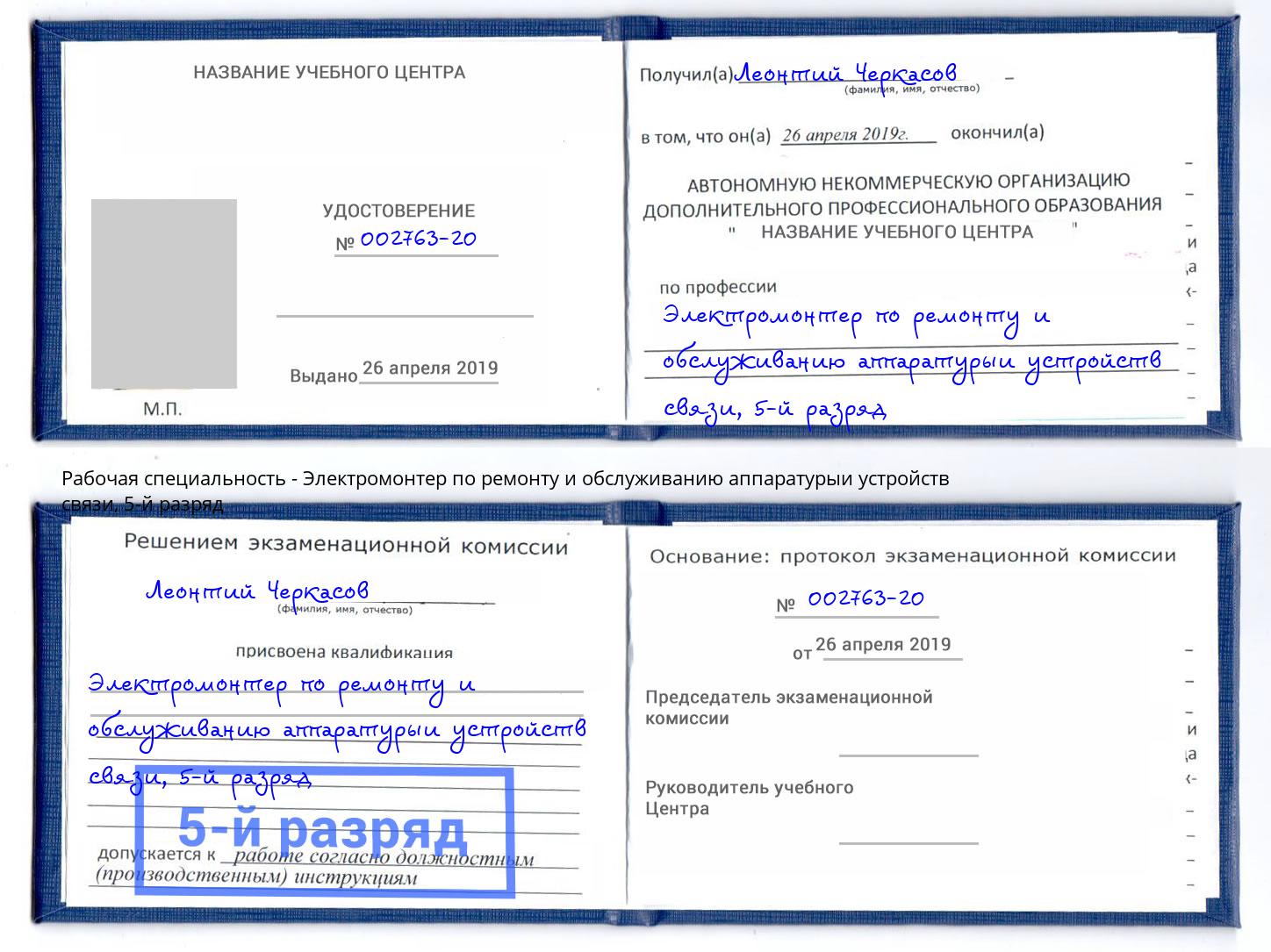 корочка 5-й разряд Электромонтер по ремонту и обслуживанию аппаратурыи устройств связи Троицк