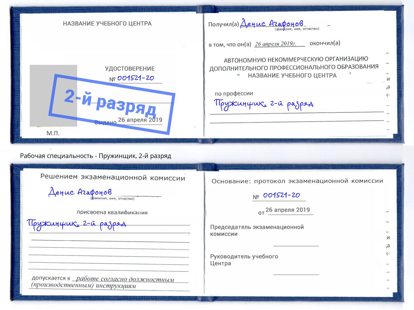 корочка 2-й разряд Пружинщик Троицк