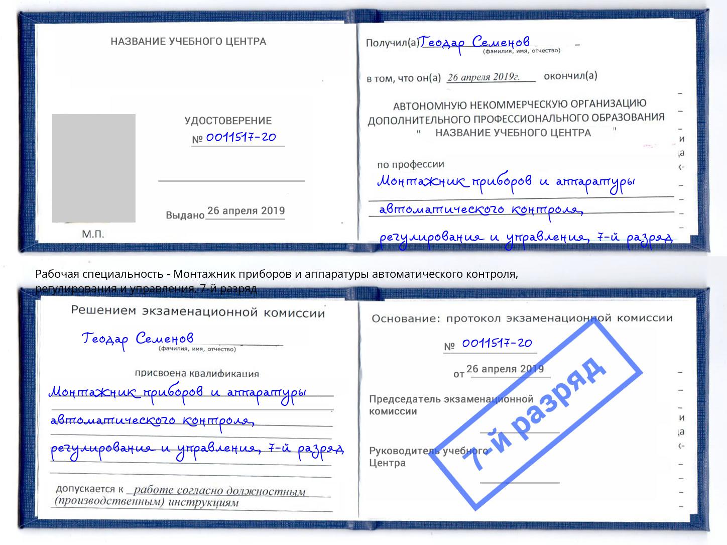 корочка 7-й разряд Монтажник приборов и аппаратуры автоматического контроля, регулирования и управления Троицк