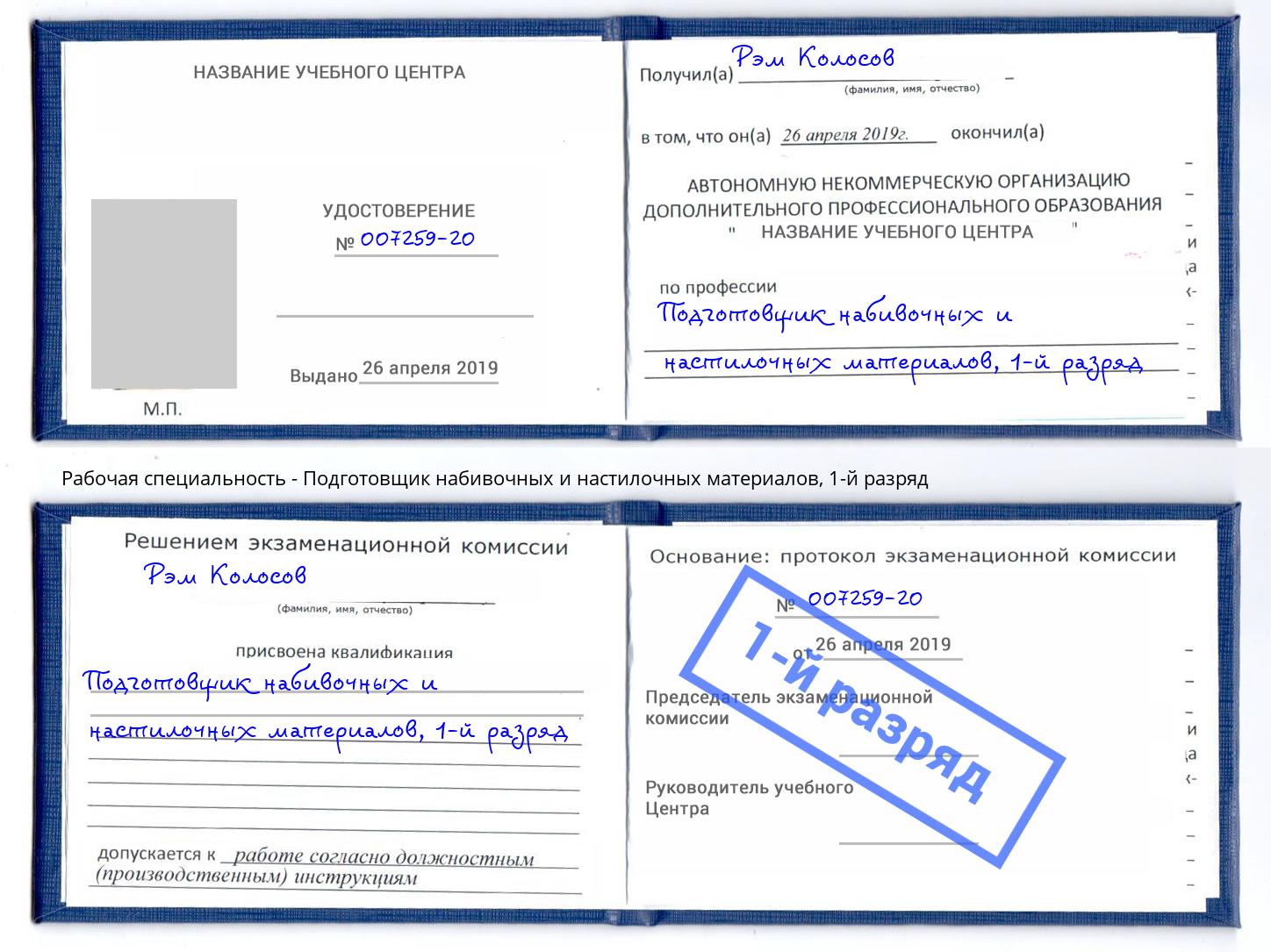 корочка 1-й разряд Подготовщик набивочных и настилочных материалов Троицк