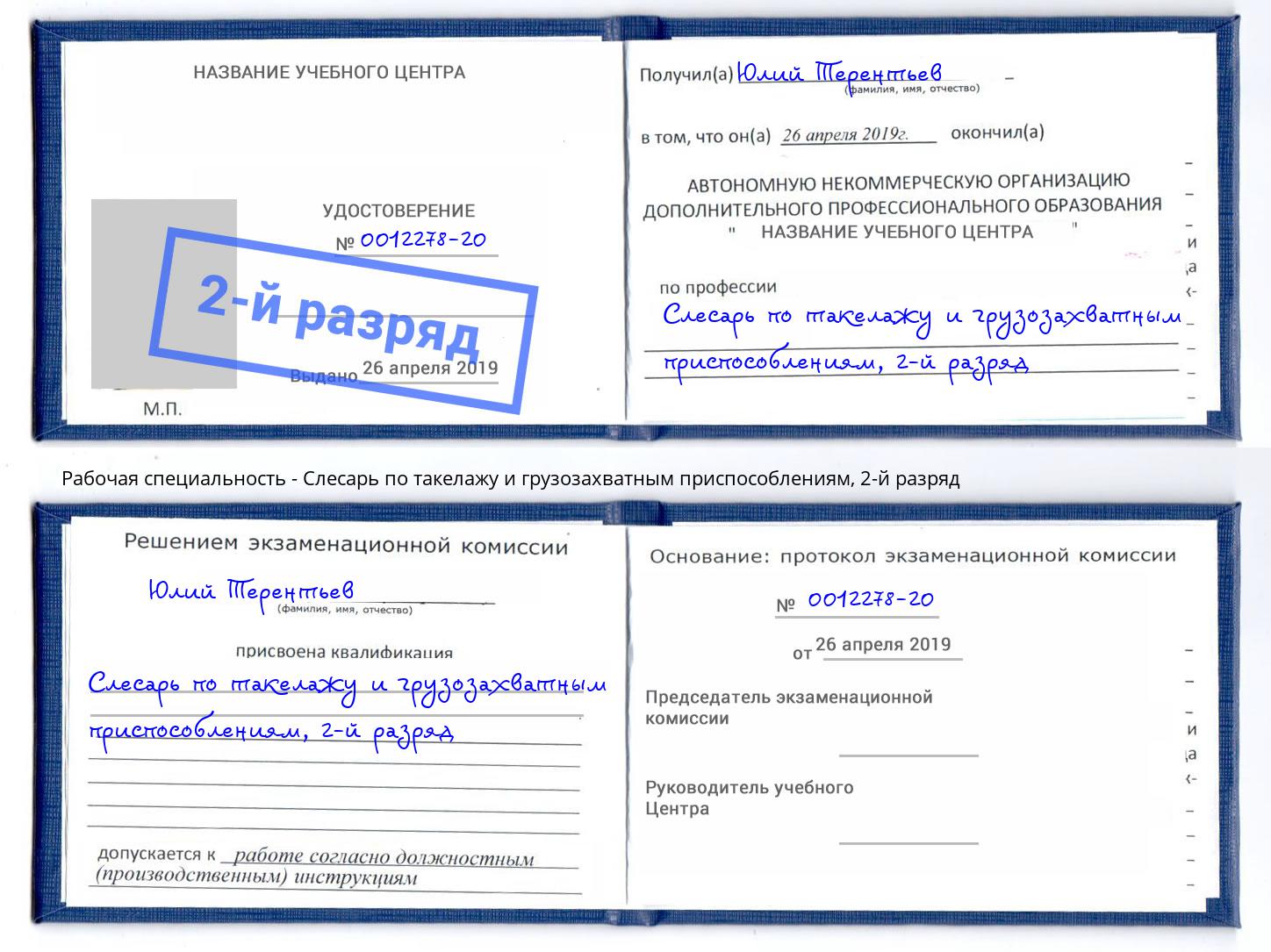 корочка 2-й разряд Слесарь по такелажу и грузозахватным приспособлениям Троицк