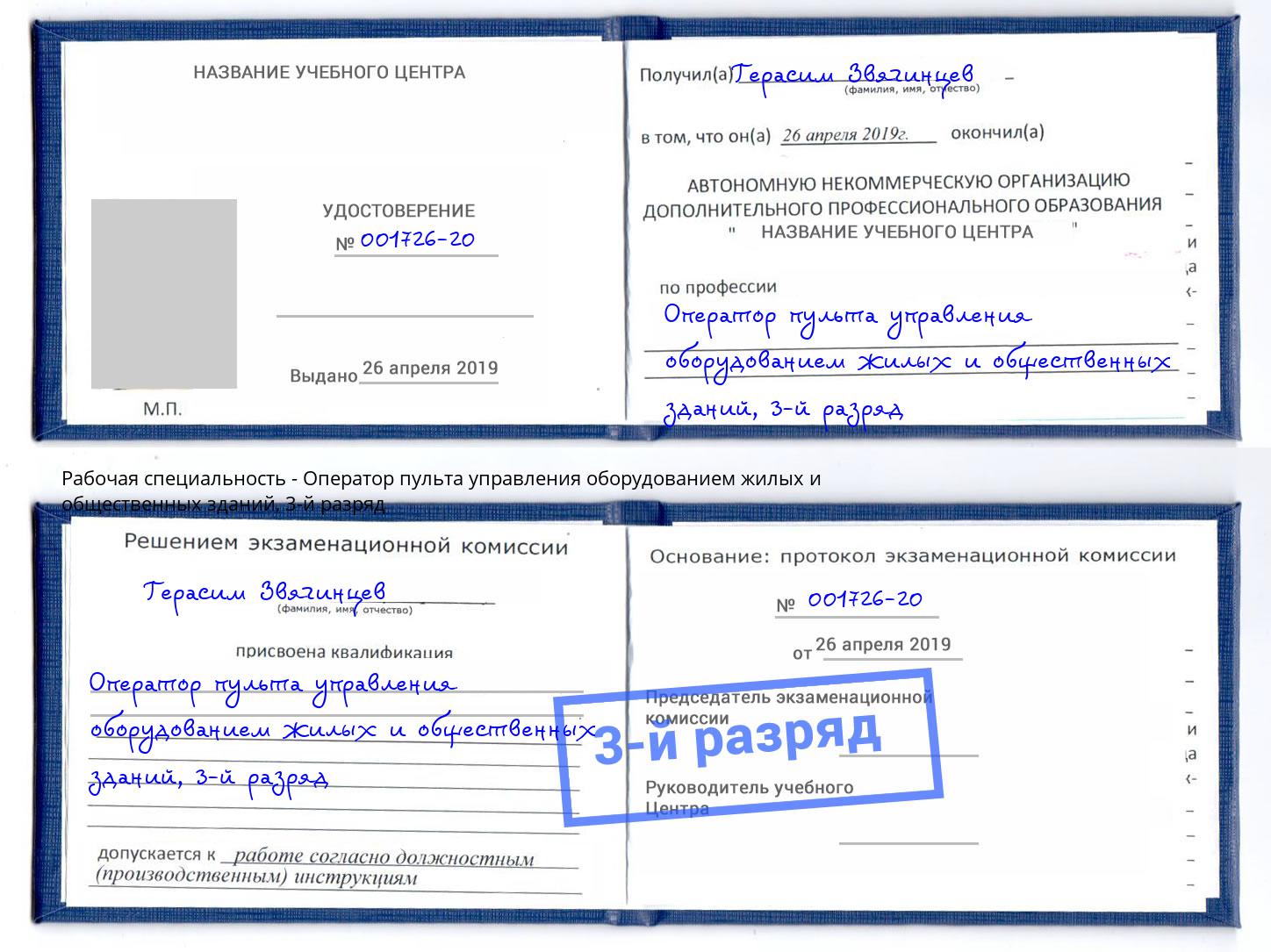 корочка 3-й разряд Оператор пульта управления оборудованием жилых и общественных зданий Троицк