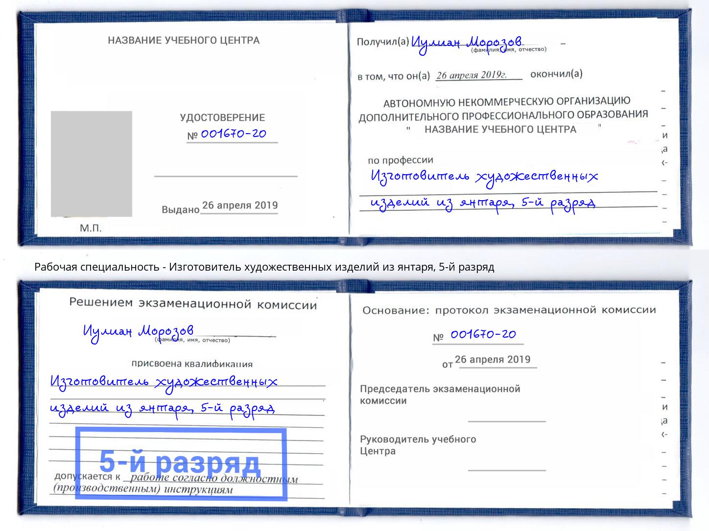 корочка 5-й разряд Изготовитель художественных изделий из янтаря Троицк