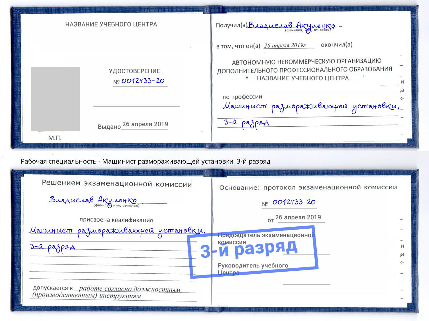 корочка 3-й разряд Машинист размораживающей установки Троицк