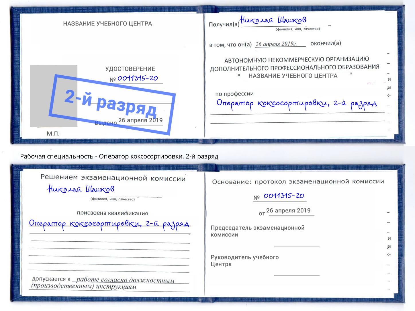 корочка 2-й разряд Оператор коксосортировки Троицк