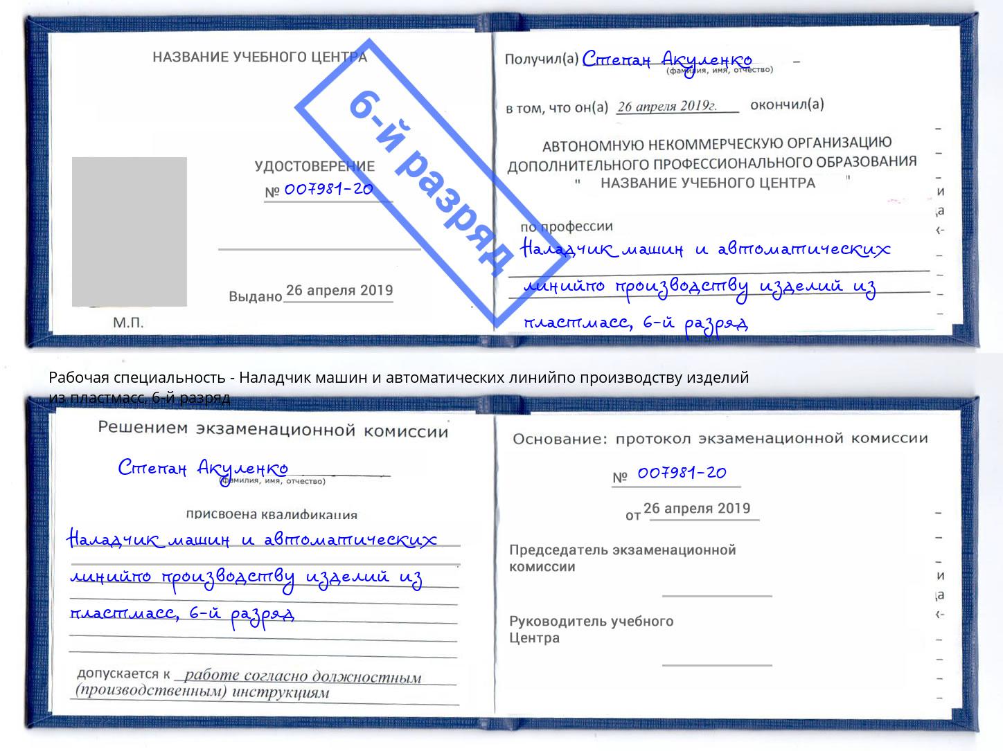 корочка 6-й разряд Наладчик машин и автоматических линийпо производству изделий из пластмасс Троицк