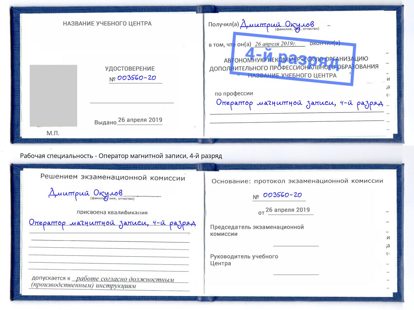 корочка 4-й разряд Оператор магнитной записи Троицк