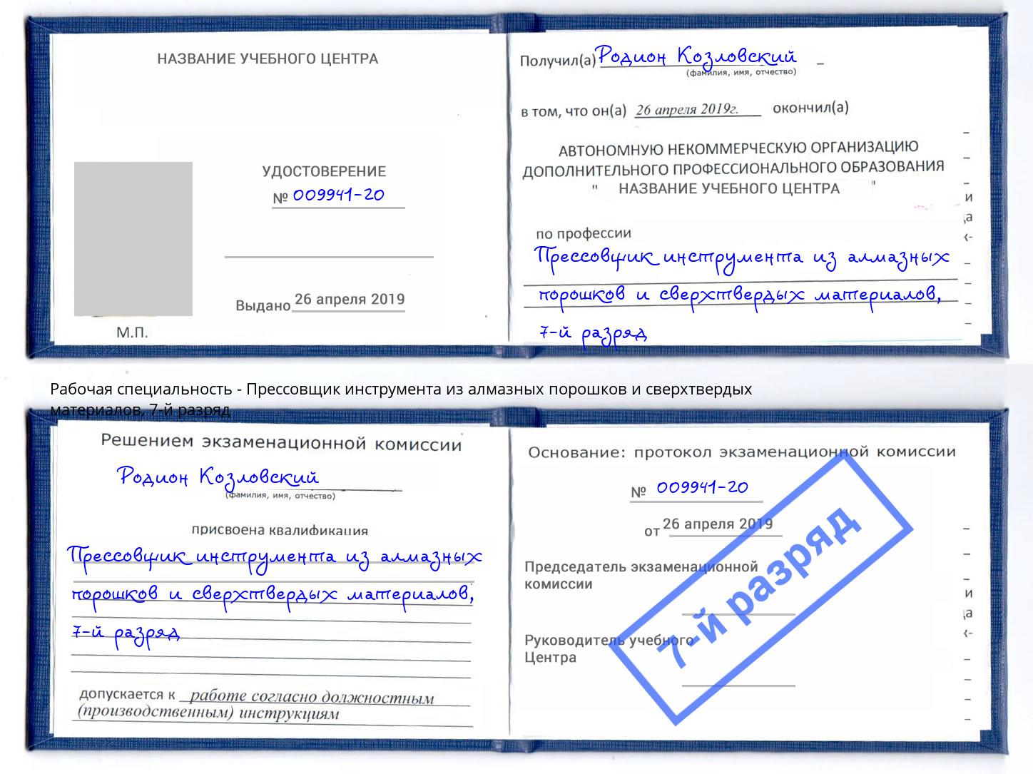 корочка 7-й разряд Прессовщик инструмента из алмазных порошков и сверхтвердых материалов Троицк