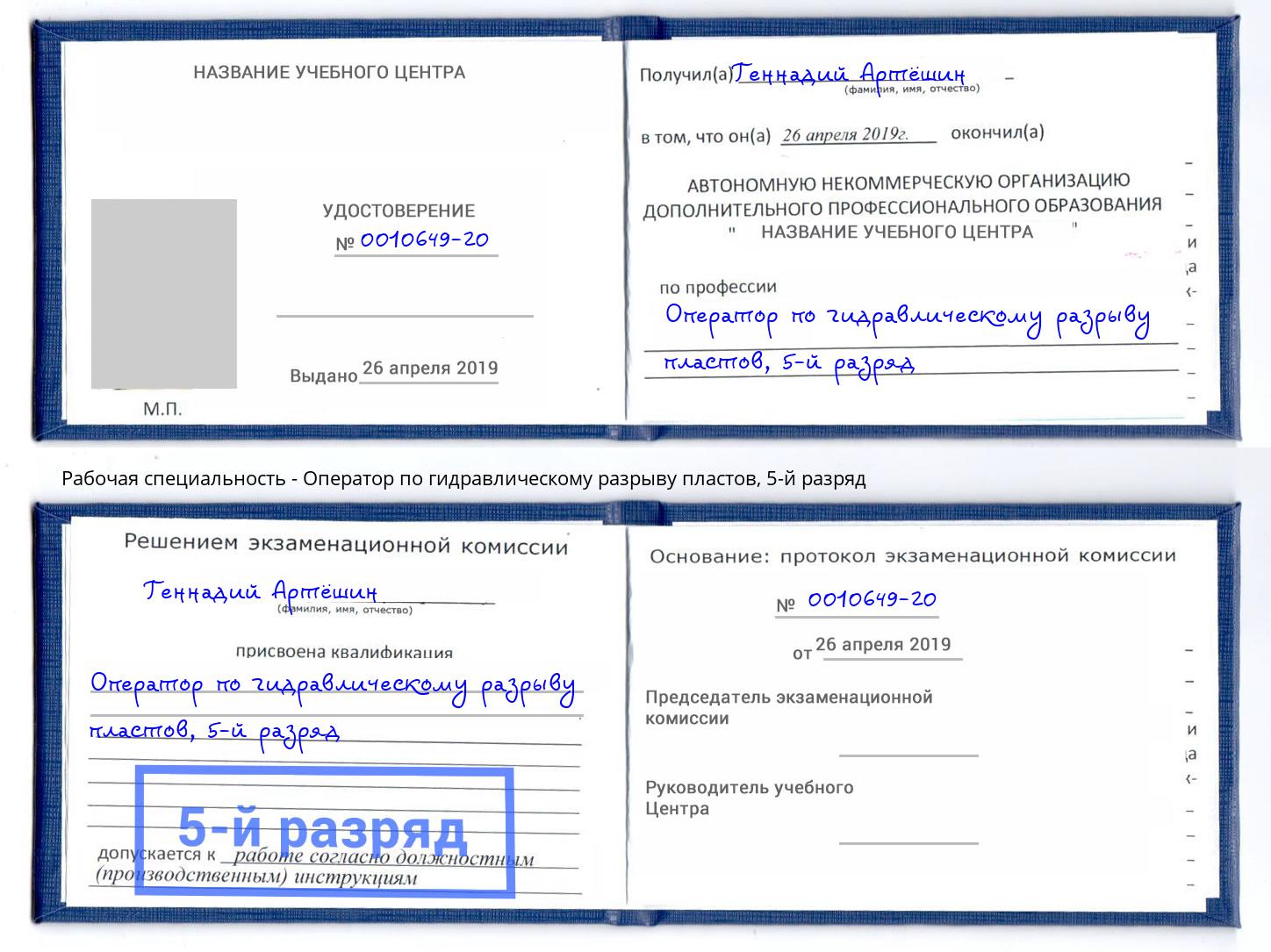 корочка 5-й разряд Оператор по гидравлическому разрыву пластов Троицк
