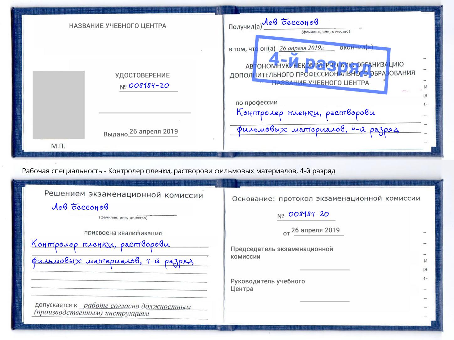 корочка 4-й разряд Контролер пленки, растворови фильмовых материалов Троицк