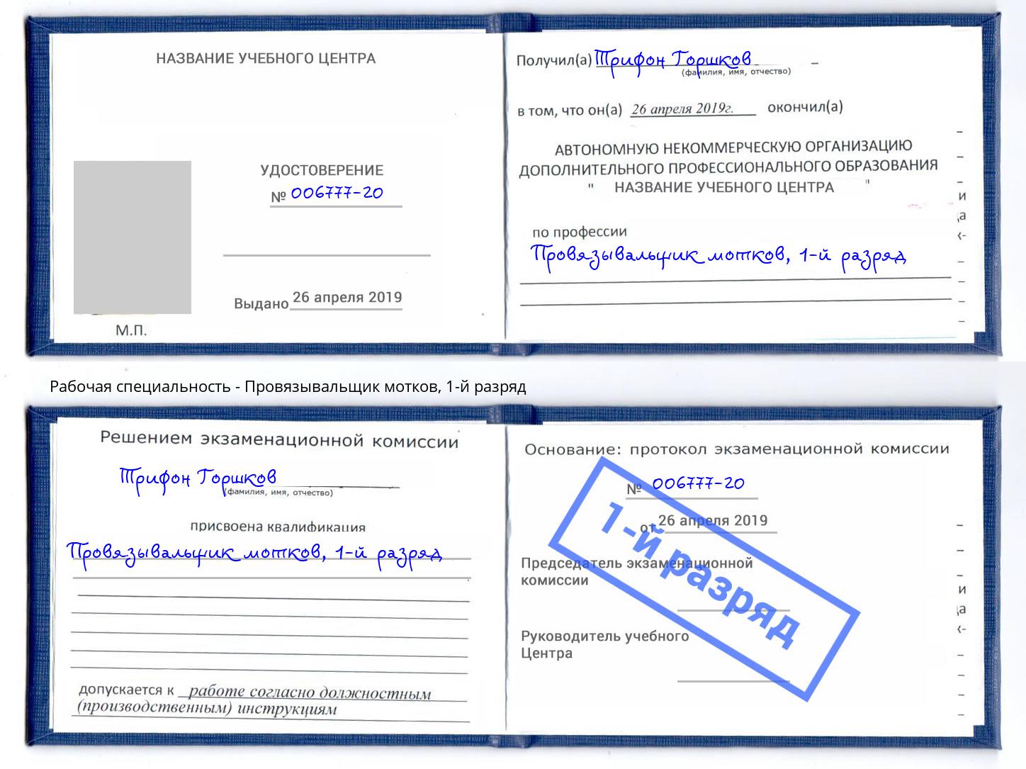 корочка 1-й разряд Провязывальщик мотков Троицк