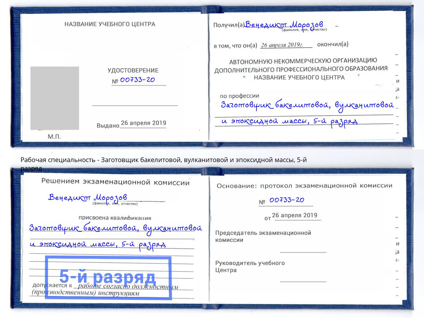 корочка 5-й разряд Заготовщик бакелитовой, вулканитовой и эпоксидной массы Троицк