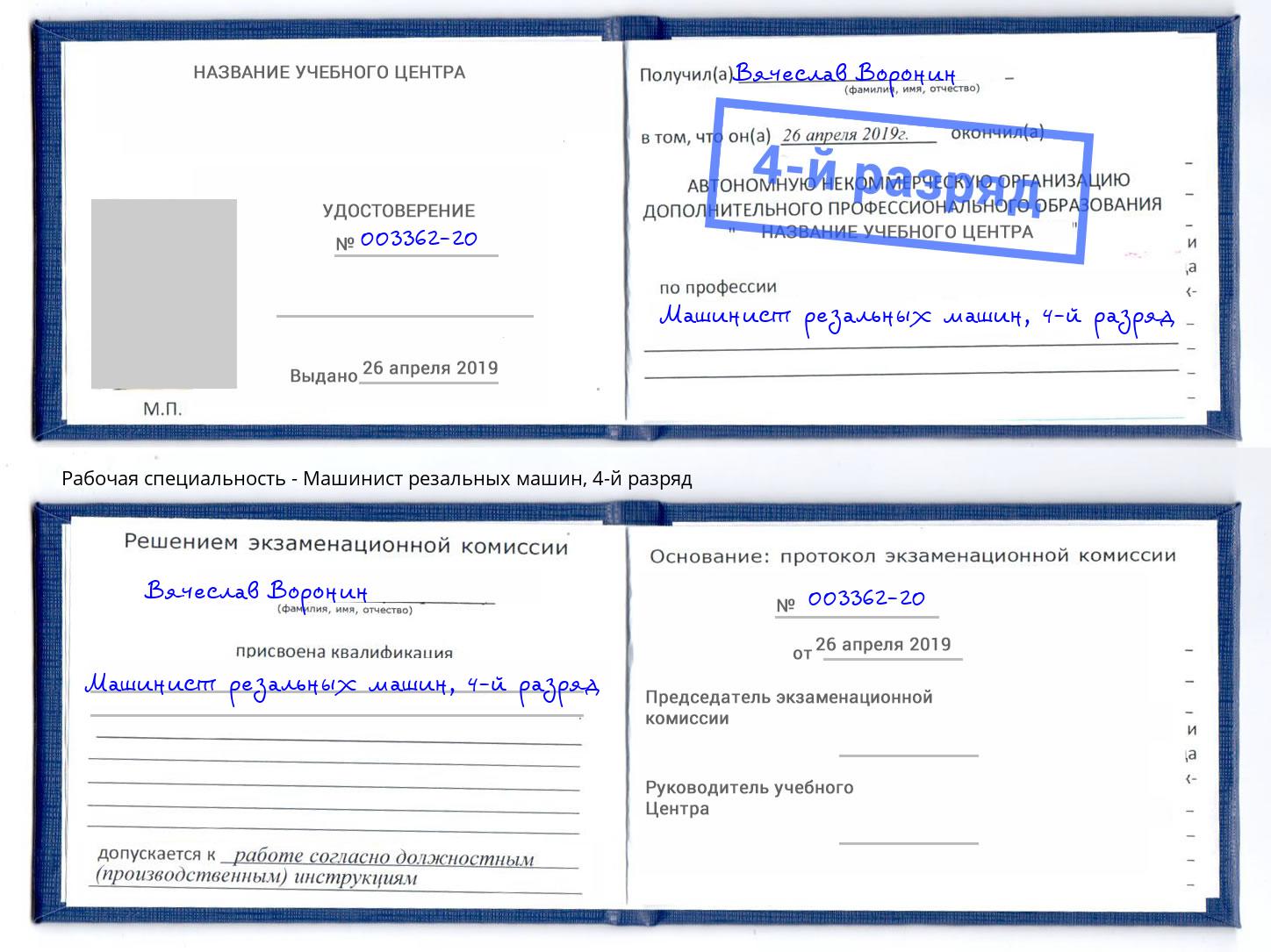 корочка 4-й разряд Машинист резальных машин Троицк