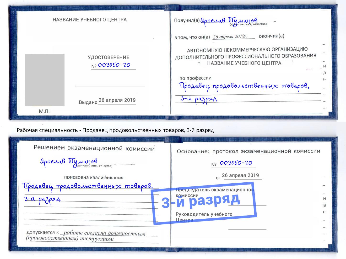 корочка 3-й разряд Продавец продовольственных товаров Троицк