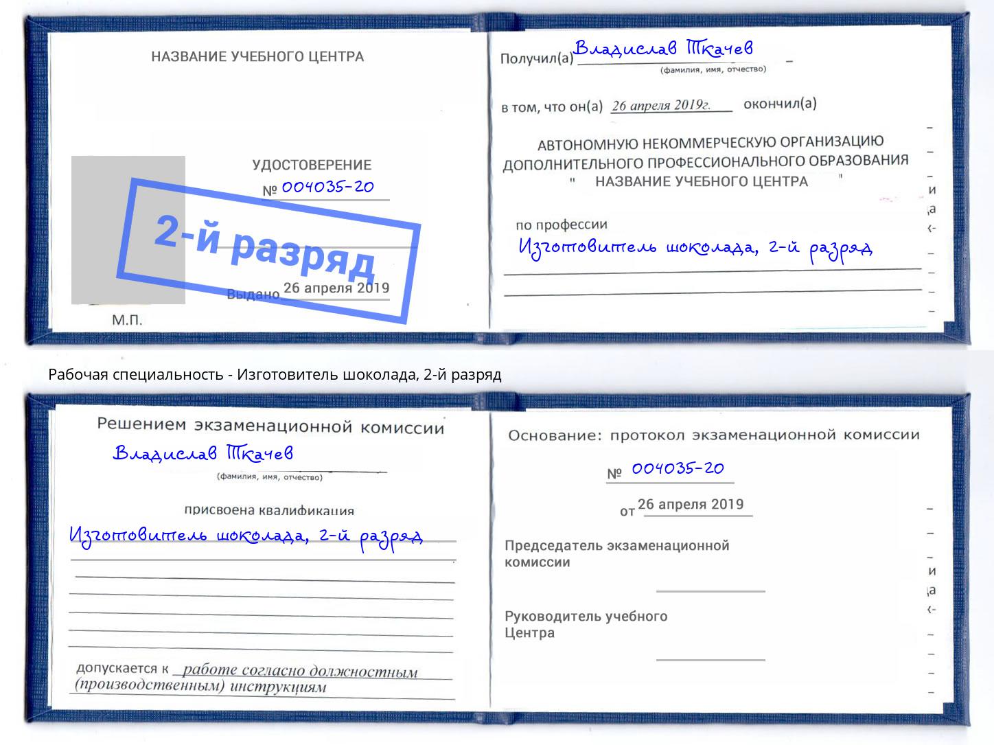 корочка 2-й разряд Изготовитель шоколада Троицк