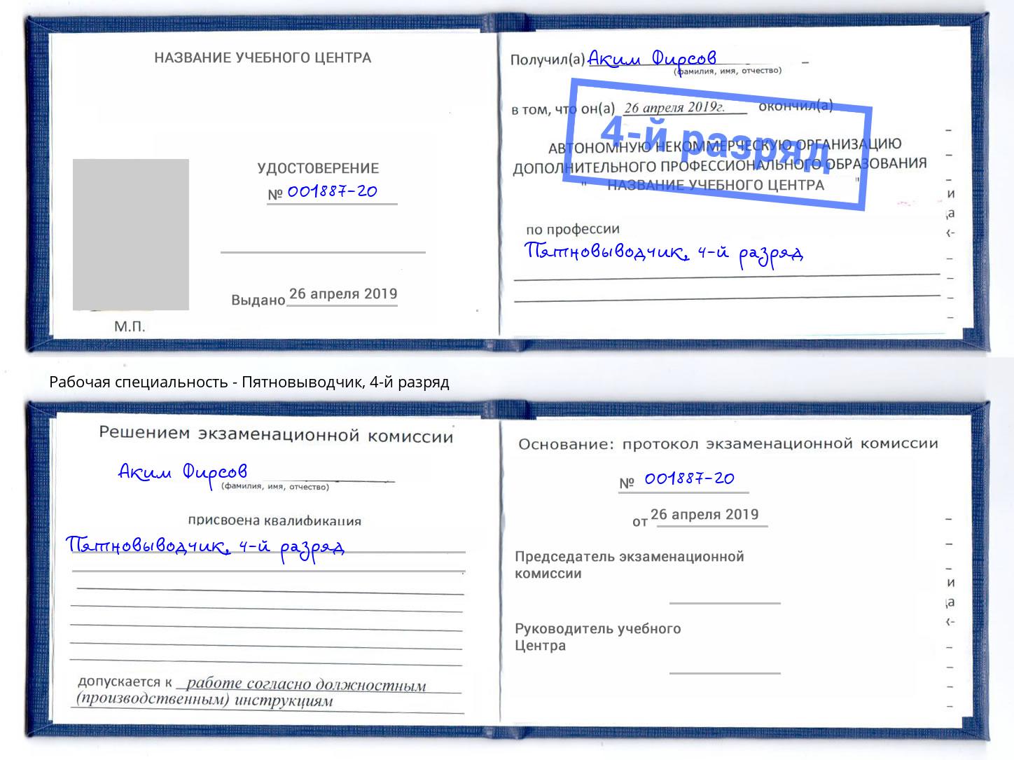 корочка 4-й разряд Пятновыводчик Троицк