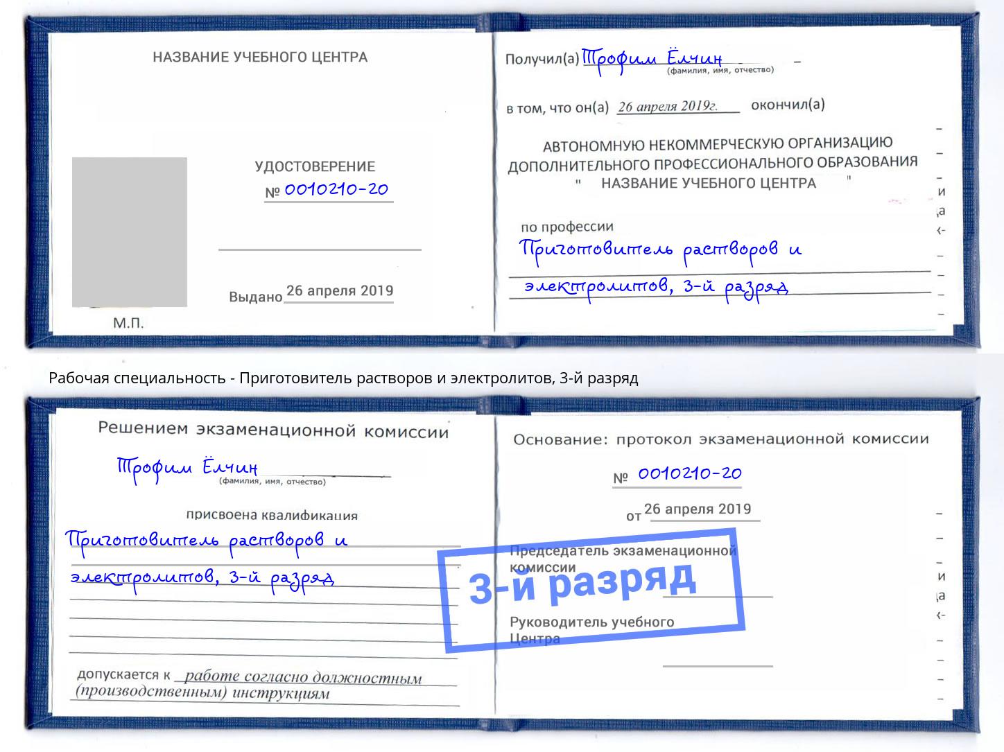 корочка 3-й разряд Приготовитель растворов и электролитов Троицк
