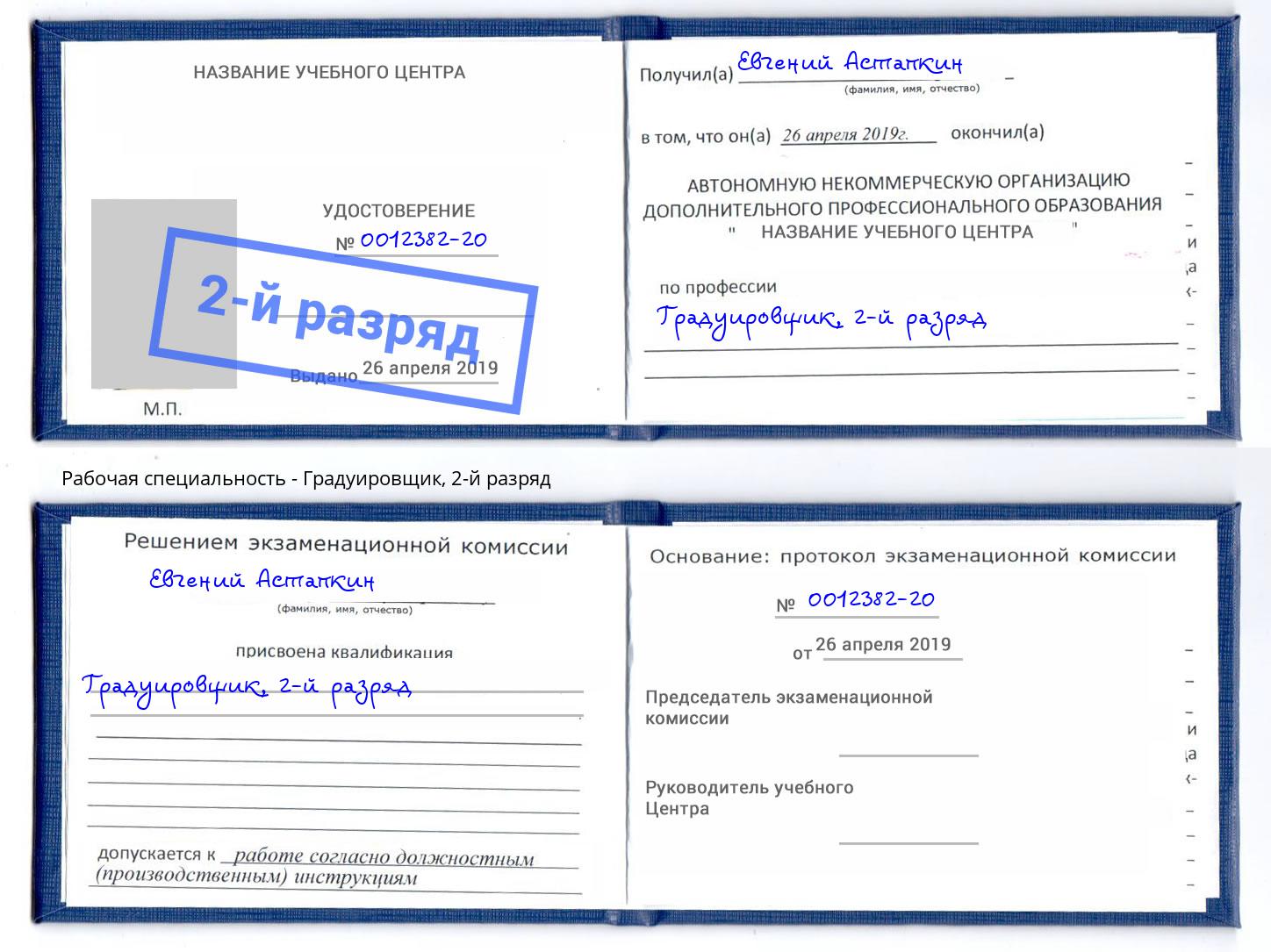корочка 2-й разряд Градуировщик Троицк