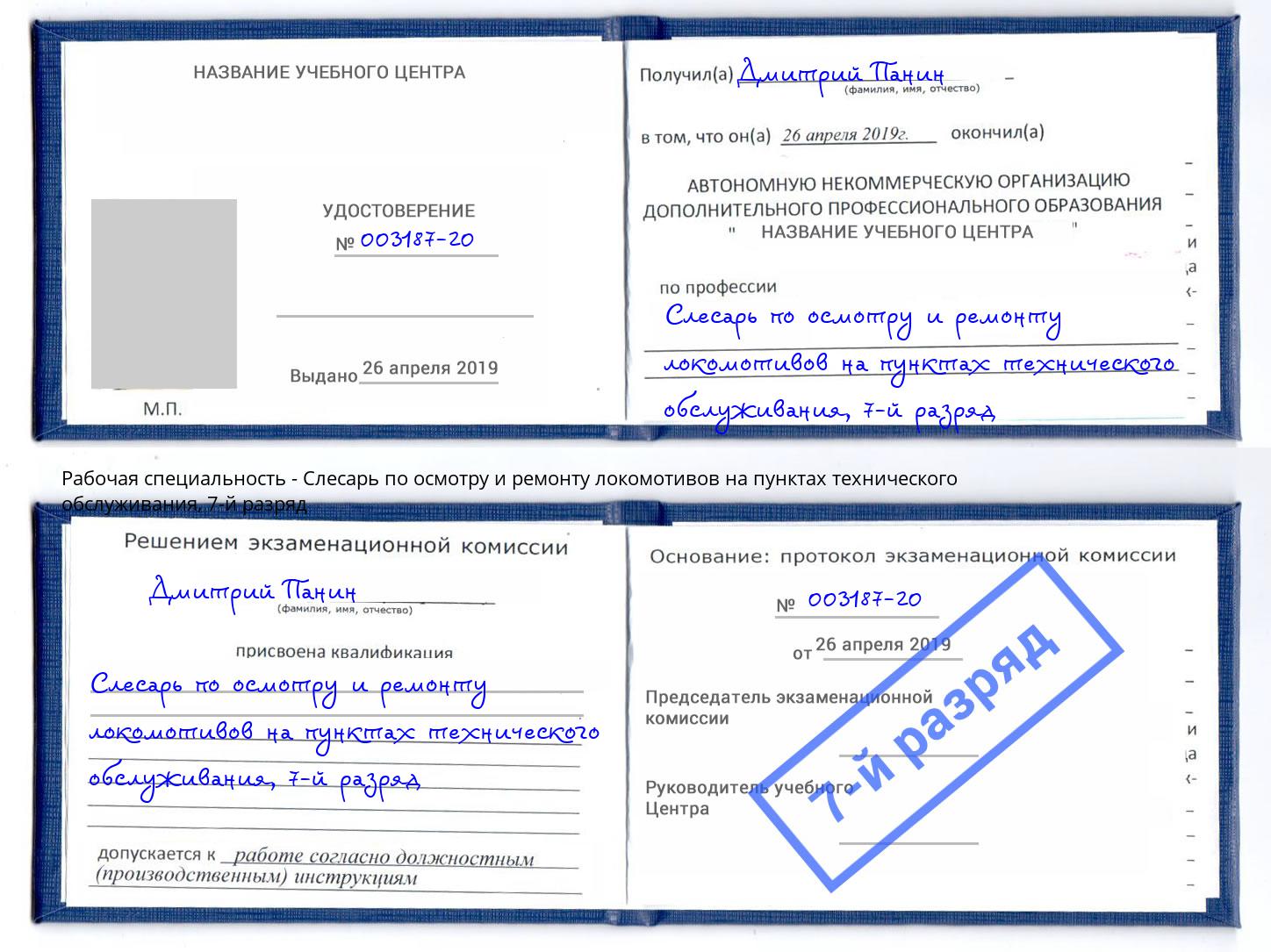 корочка 7-й разряд Слесарь по осмотру и ремонту локомотивов на пунктах технического обслуживания Троицк