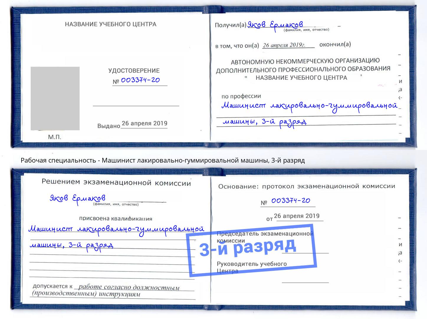 корочка 3-й разряд Машинист лакировально-гуммировальной машины Троицк