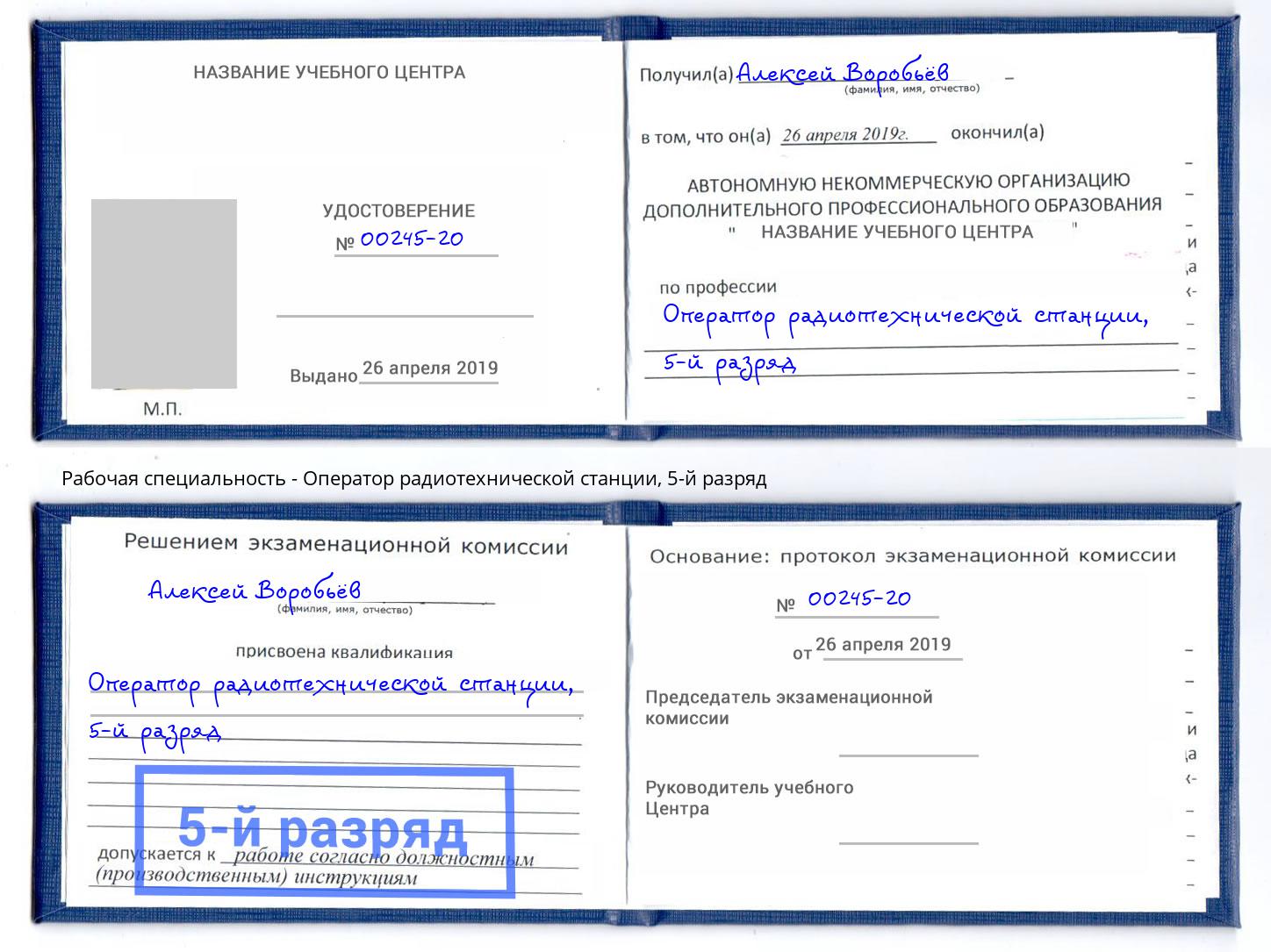 корочка 5-й разряд Оператор радиотехнической станции Троицк