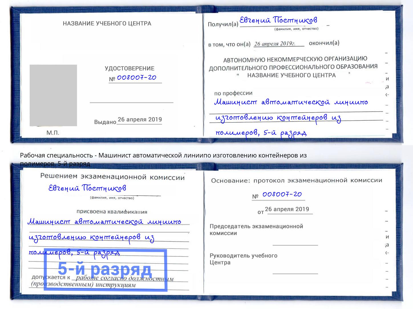 корочка 5-й разряд Машинист автоматической линиипо изготовлению контейнеров из полимеров Троицк