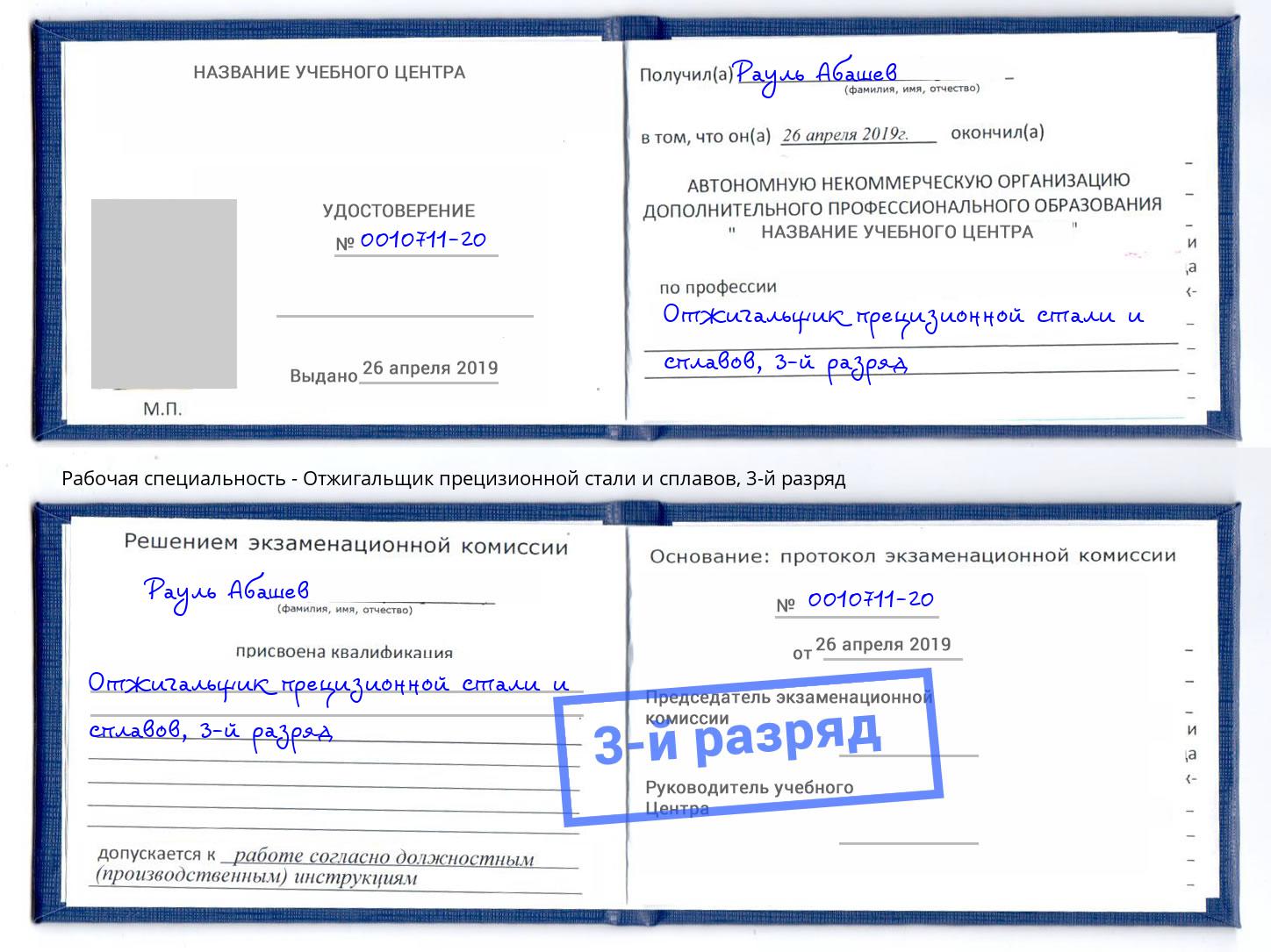 корочка 3-й разряд Отжигальщик прецизионной стали и сплавов Троицк