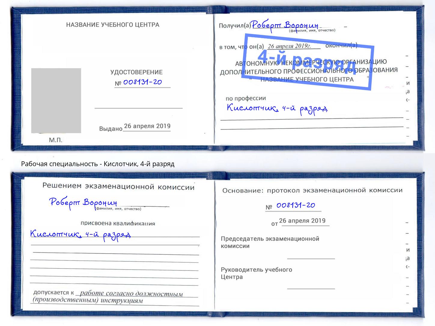 корочка 4-й разряд Кислотчик Троицк