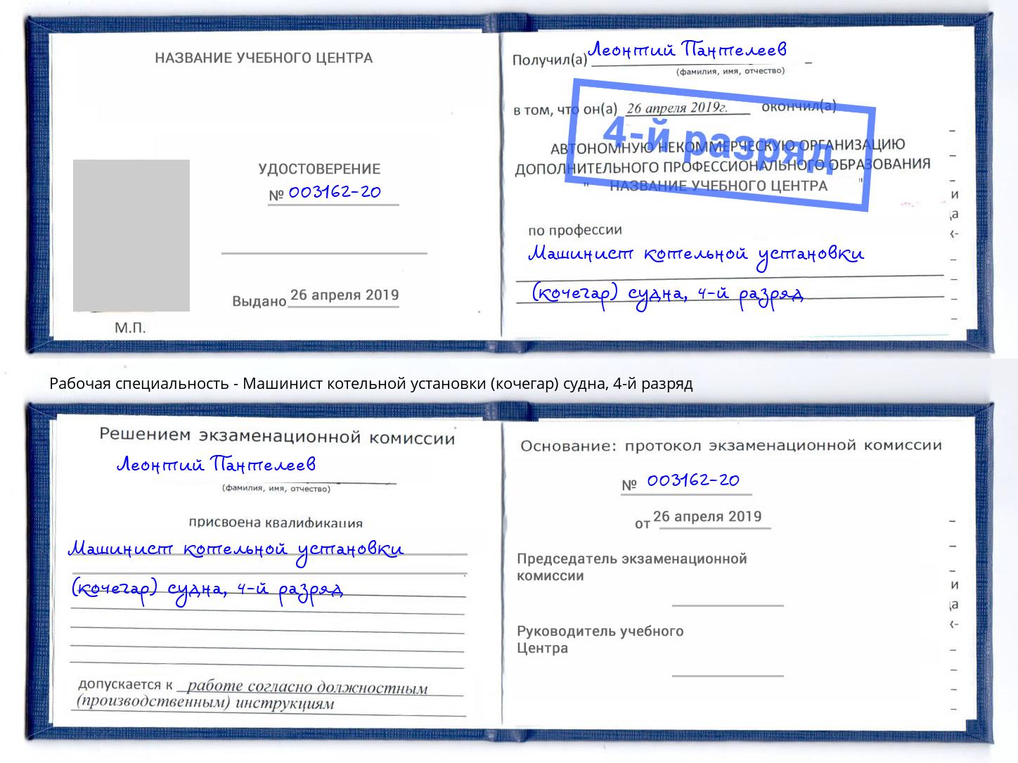 корочка 4-й разряд Машинист котельной установки (кочегар) судна Троицк