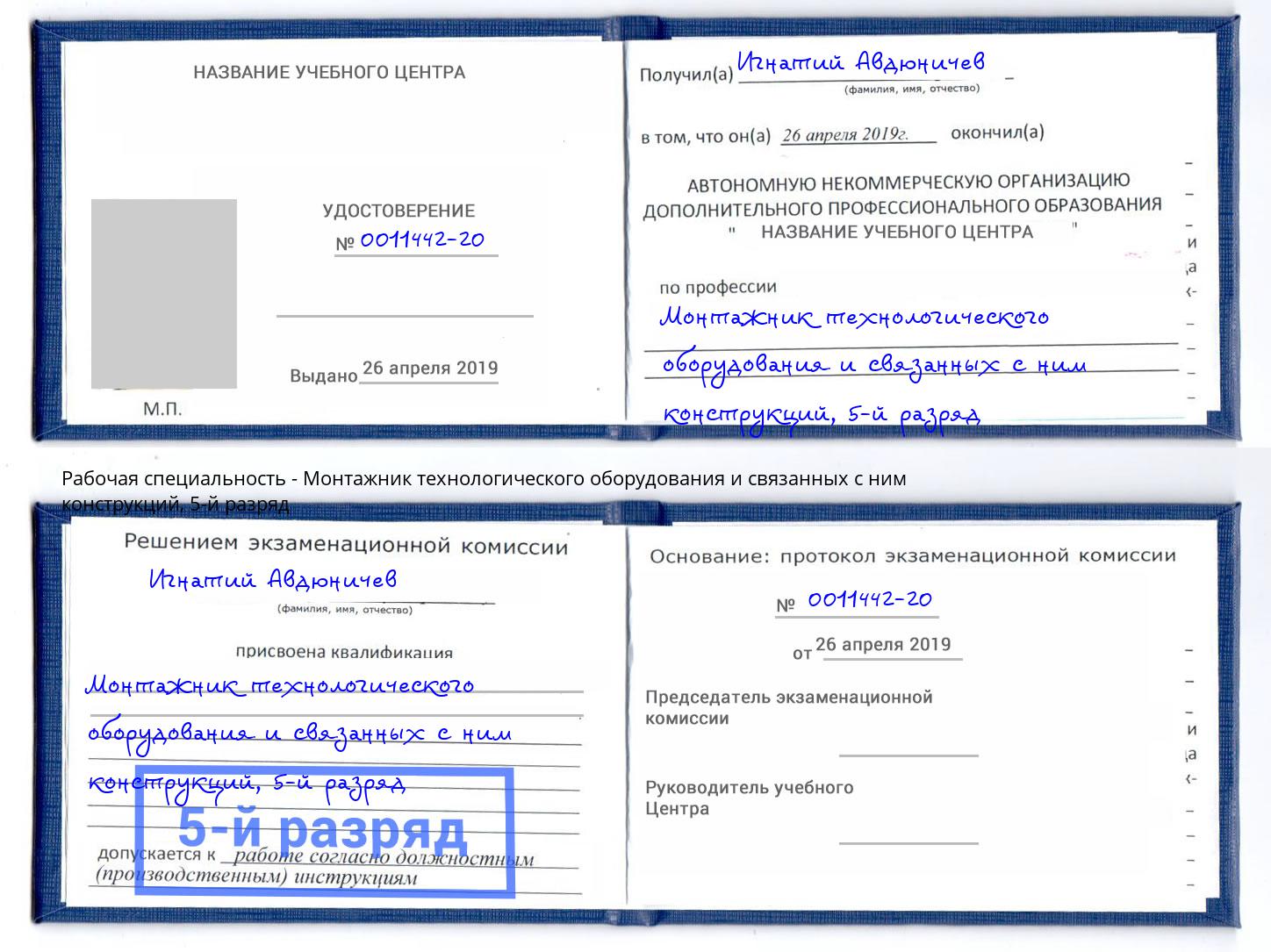 корочка 5-й разряд Монтажник технологического оборудования и связанных с ним конструкций Троицк