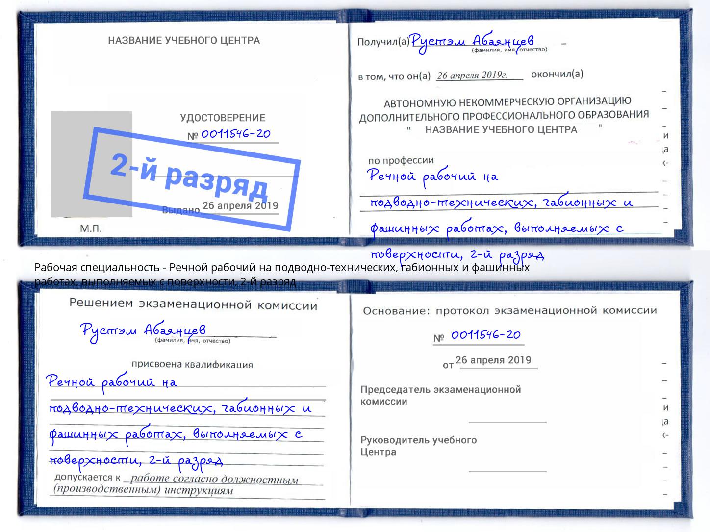 корочка 2-й разряд Речной рабочий на подводно-технических, габионных и фашинных работах, выполняемых с поверхности Троицк