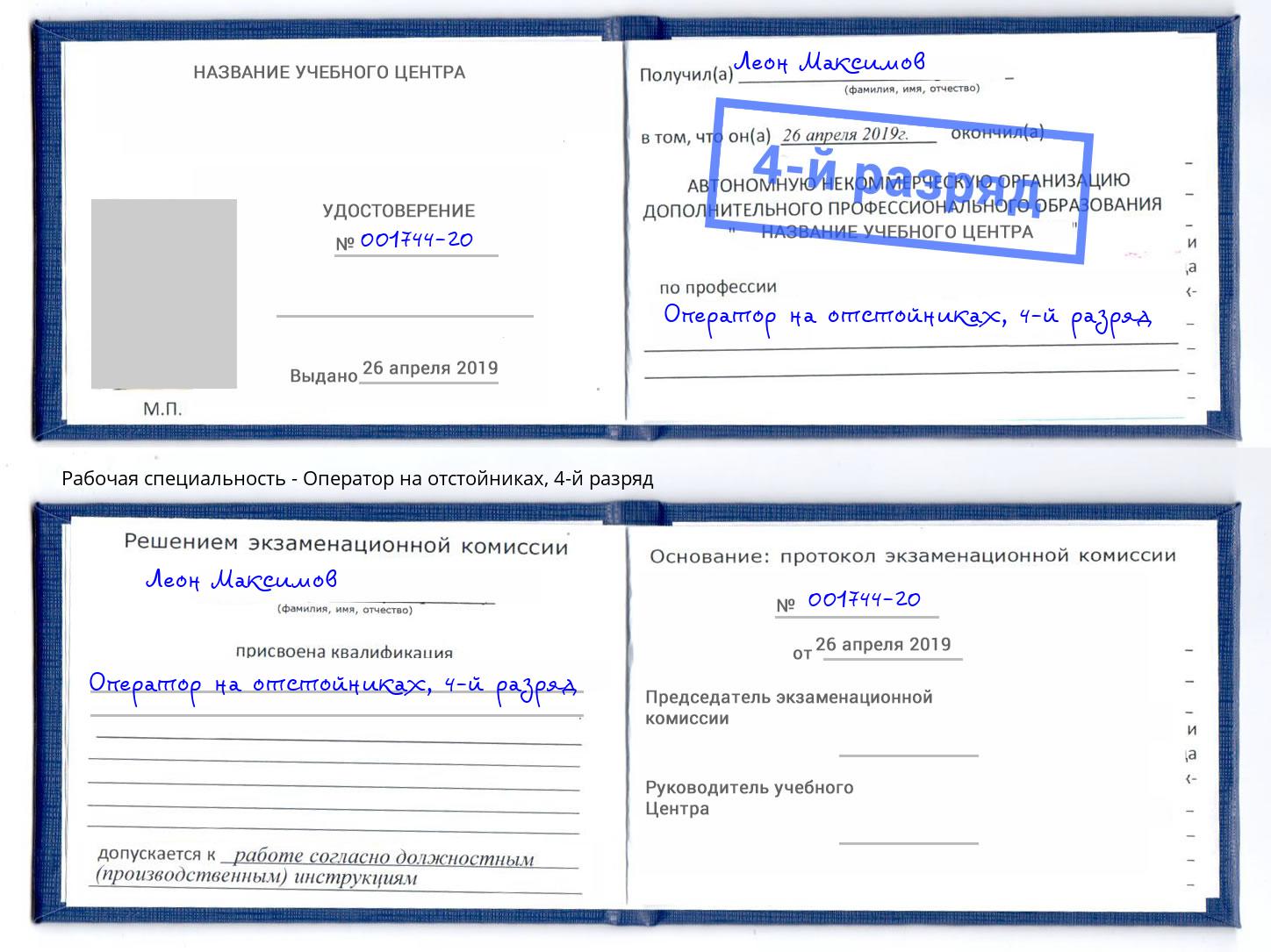 корочка 4-й разряд Оператор на отстойниках Троицк