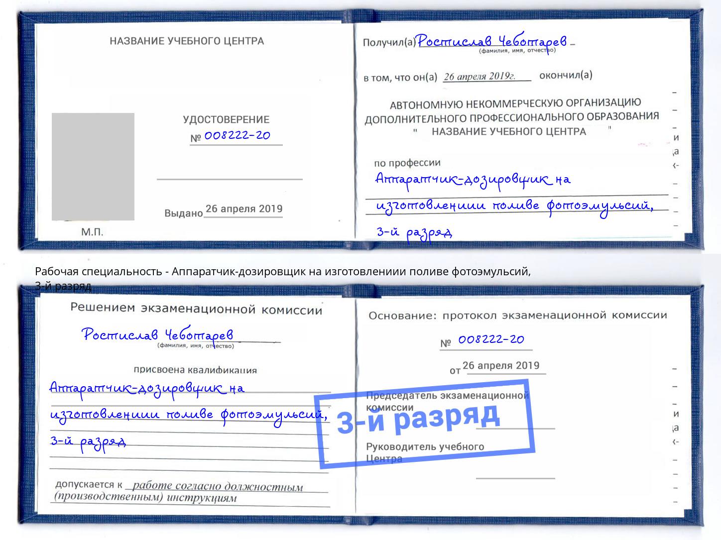 корочка 3-й разряд Аппаратчик-дозировщик на изготовлениии поливе фотоэмульсий Троицк