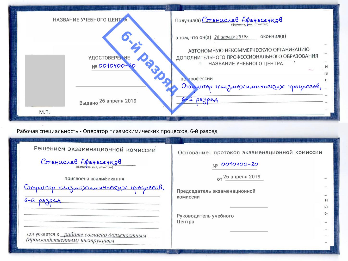 корочка 6-й разряд Оператор плазмохимических процессов Троицк