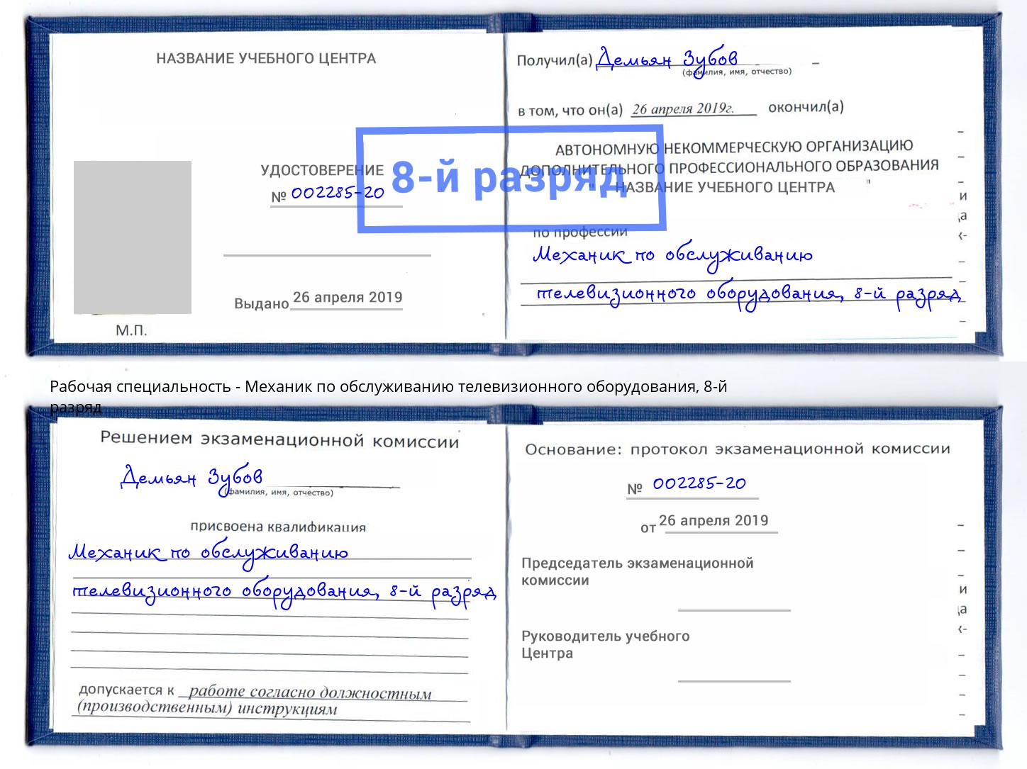 корочка 8-й разряд Механик по обслуживанию телевизионного оборудования Троицк