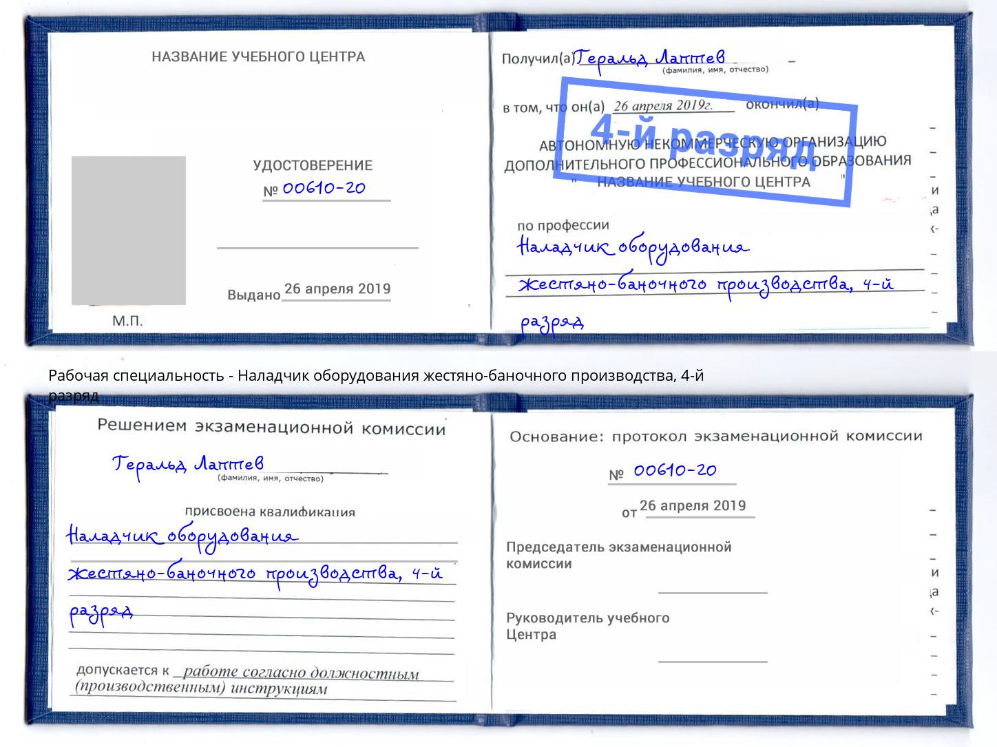 корочка 4-й разряд Наладчик оборудования жестяно-баночного производства Троицк