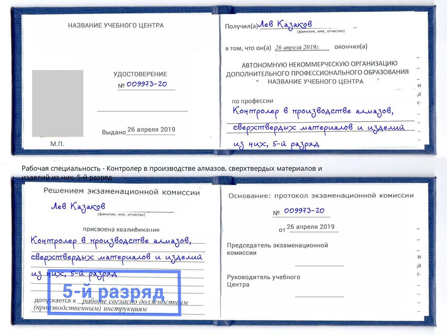 корочка 5-й разряд Контролер в производстве алмазов, сверхтвердых материалов и изделий из них Троицк