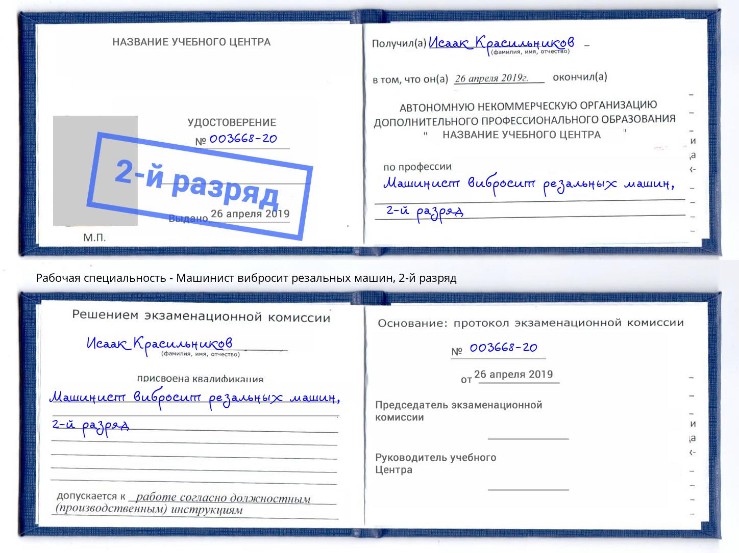 корочка 2-й разряд Машинист вибросит резальных машин Троицк