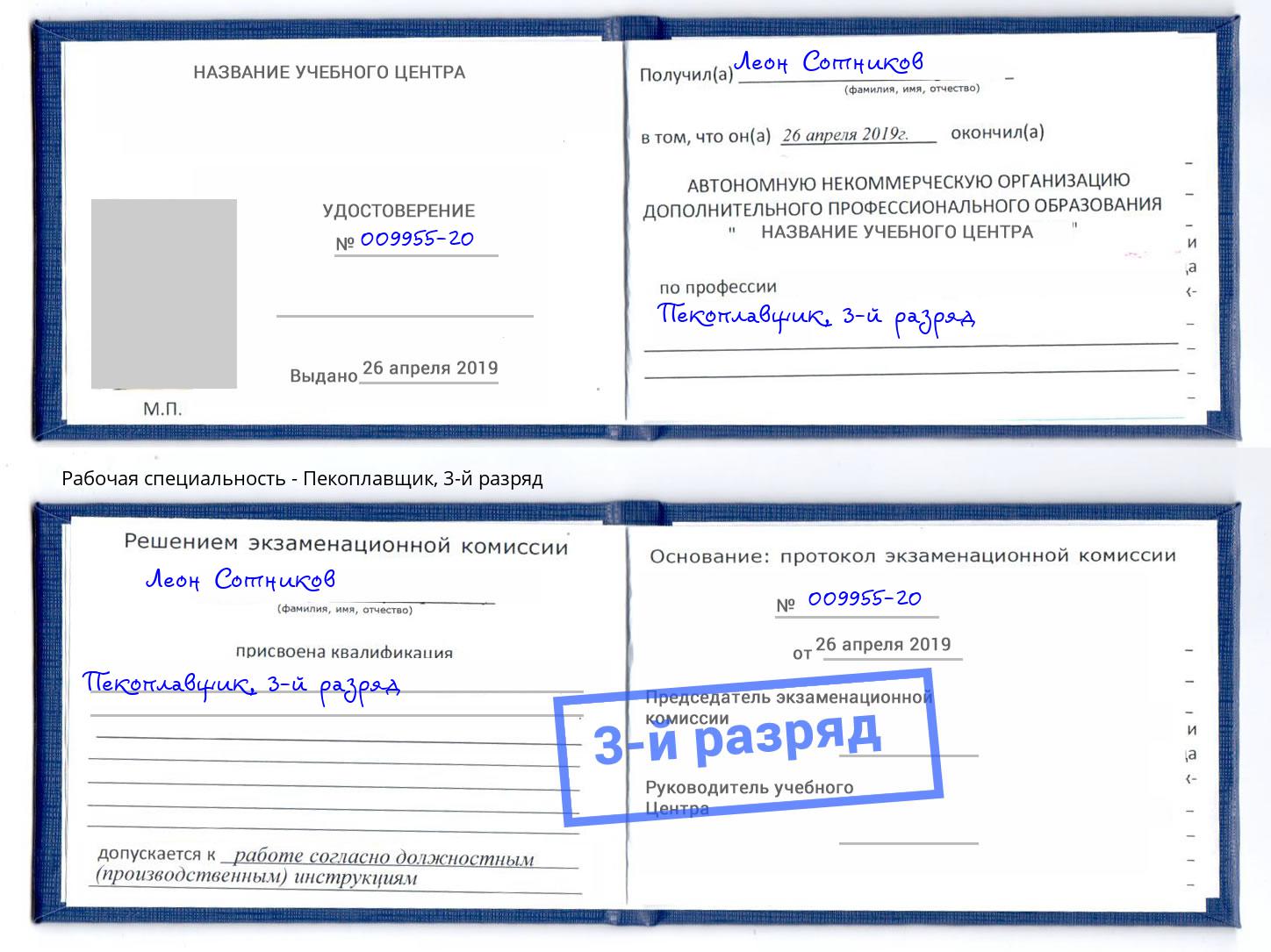 корочка 3-й разряд Пекоплавщик Троицк