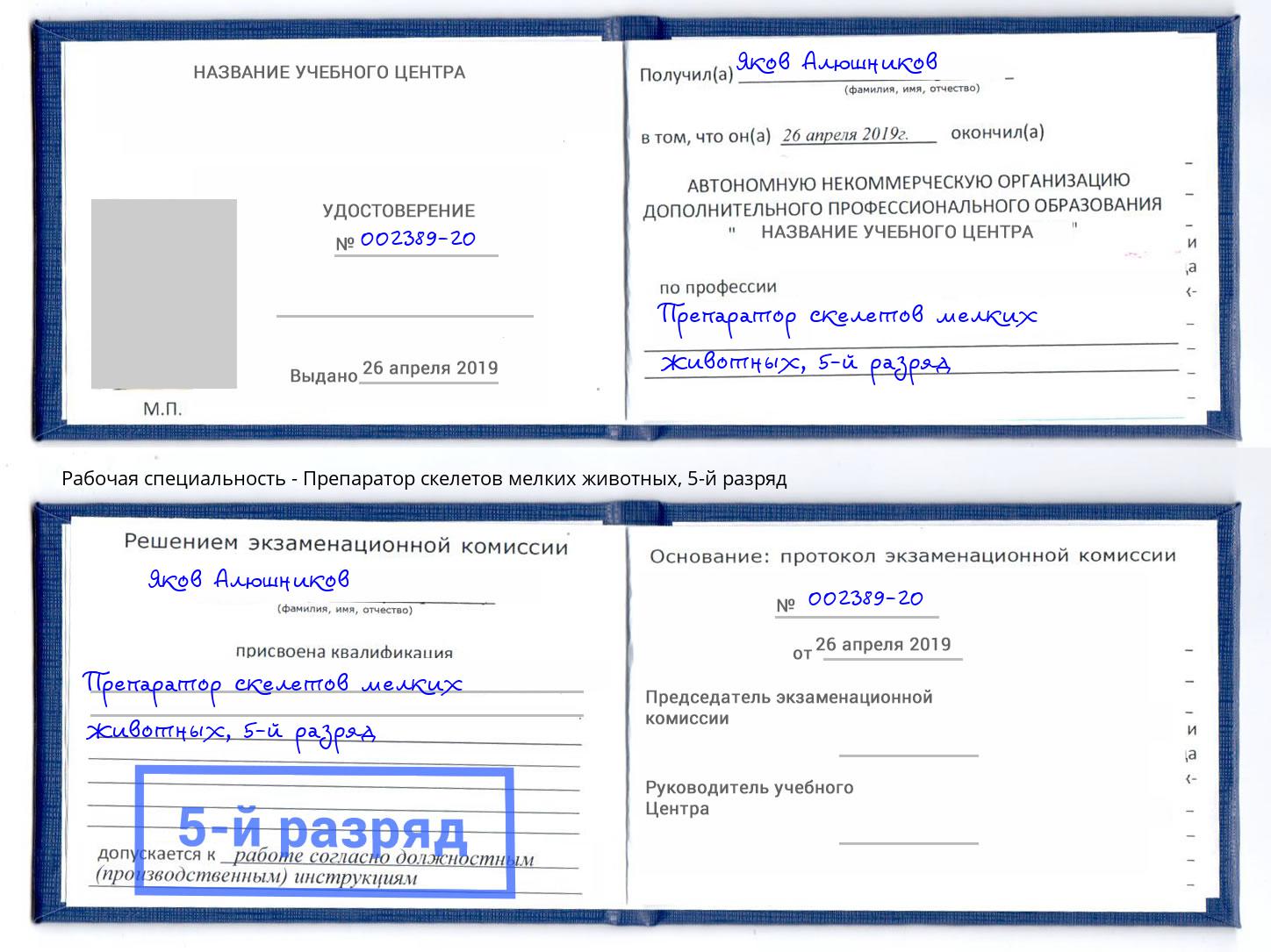 корочка 5-й разряд Препаратор скелетов мелких животных Троицк