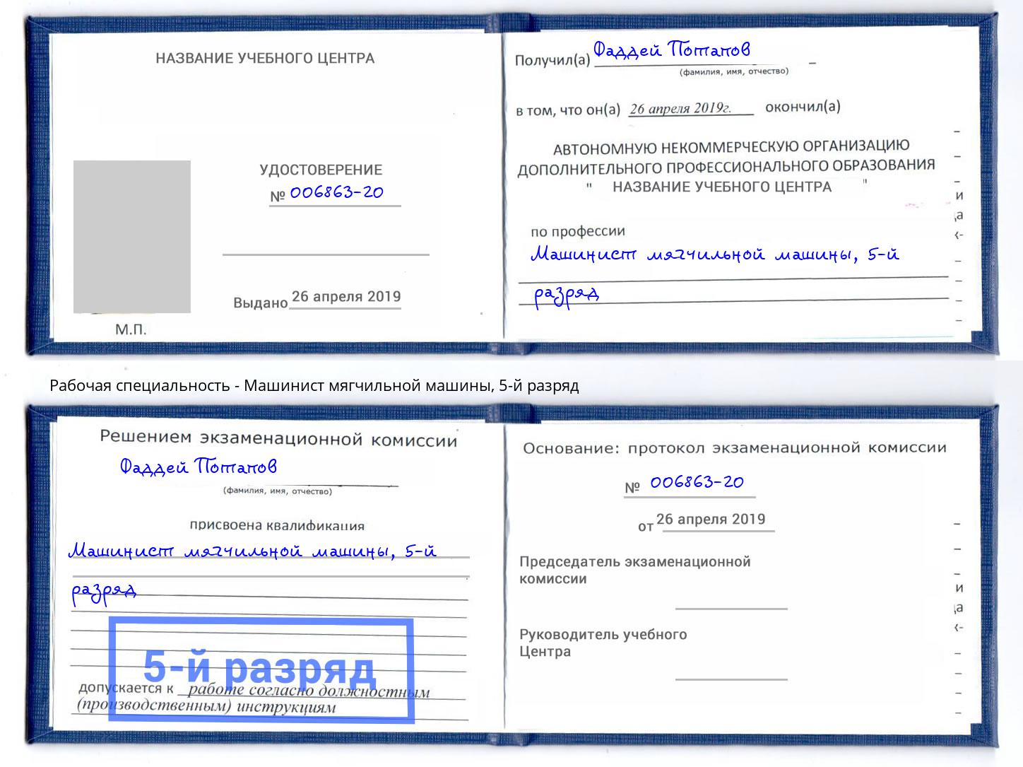 корочка 5-й разряд Машинист мягчильной машины Троицк