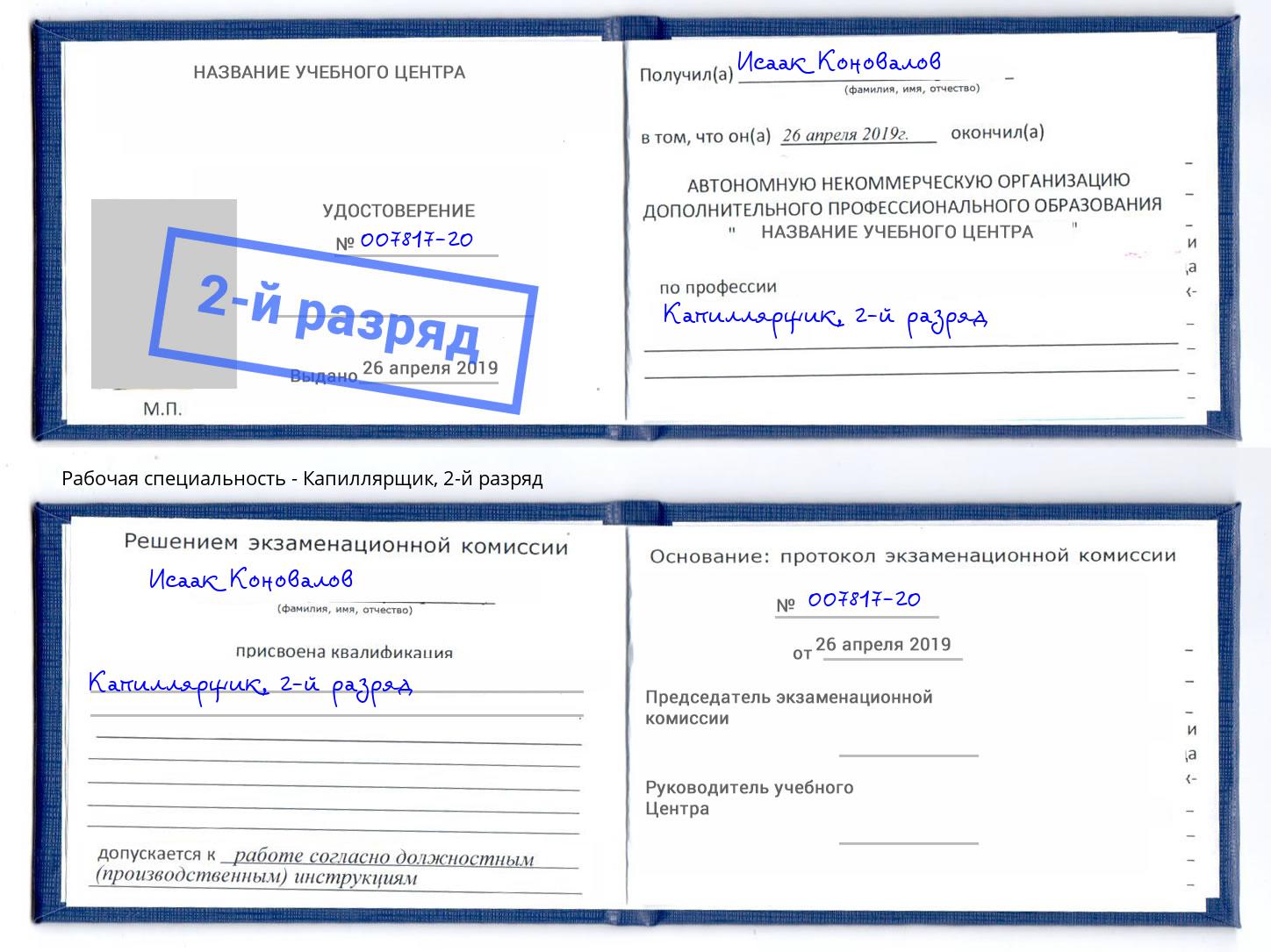 корочка 2-й разряд Капиллярщик Троицк